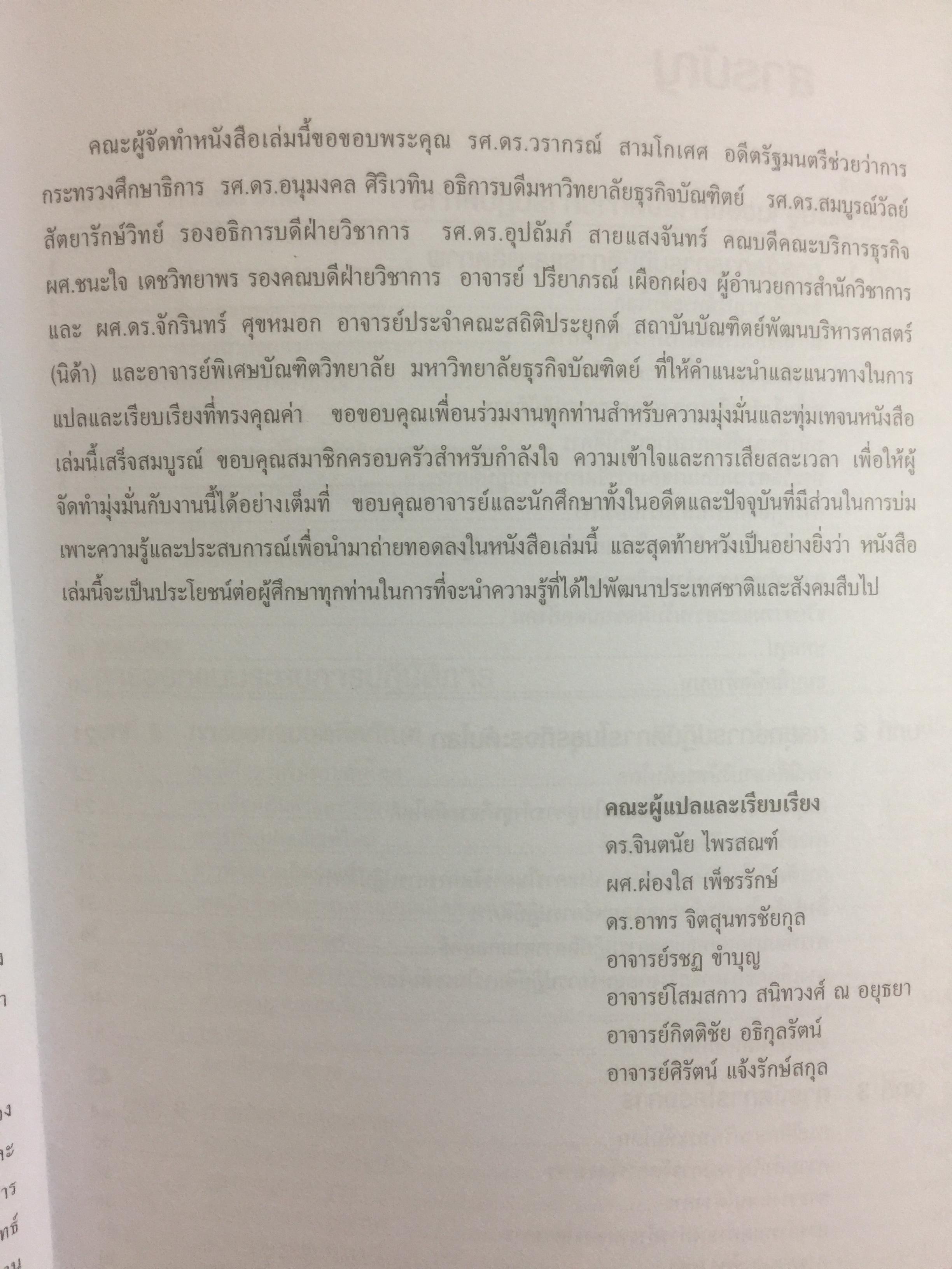 การจัดการการผลิต และการปฎิบัติการ Operations Management ผู้เขียน Jay Heizer , Barry Render แปลและเรียบเรียงโดย ดร.จินตนัย ไพรสณฑ์ 2 กก.