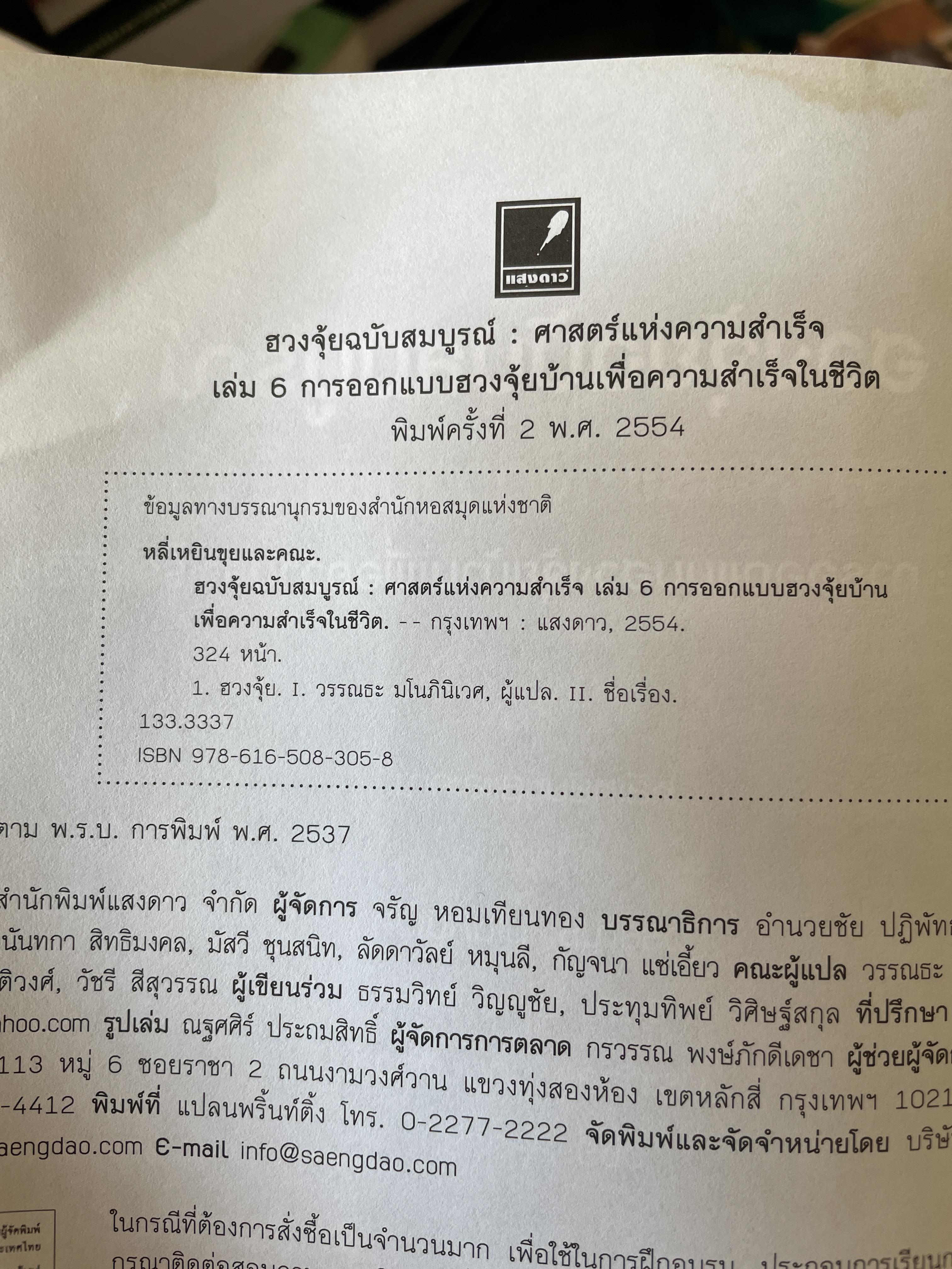 ฮวงจุ้ย ฉบับสมบูรณ์ ศาสตร์แห่งความสำเร็จ การออกแบบฮวงจุ้ยบ้าน เพื่อความสำเร็จในชีวิต CHINESE GEOMANCY. พลิกโชคชะตาให้ดีขึ้นจากคู่มือที่สามารถทำได้ด้วยตนเอง ผู้เขียน หลี่เหยินซุยและคณะ 1,800 กรัม