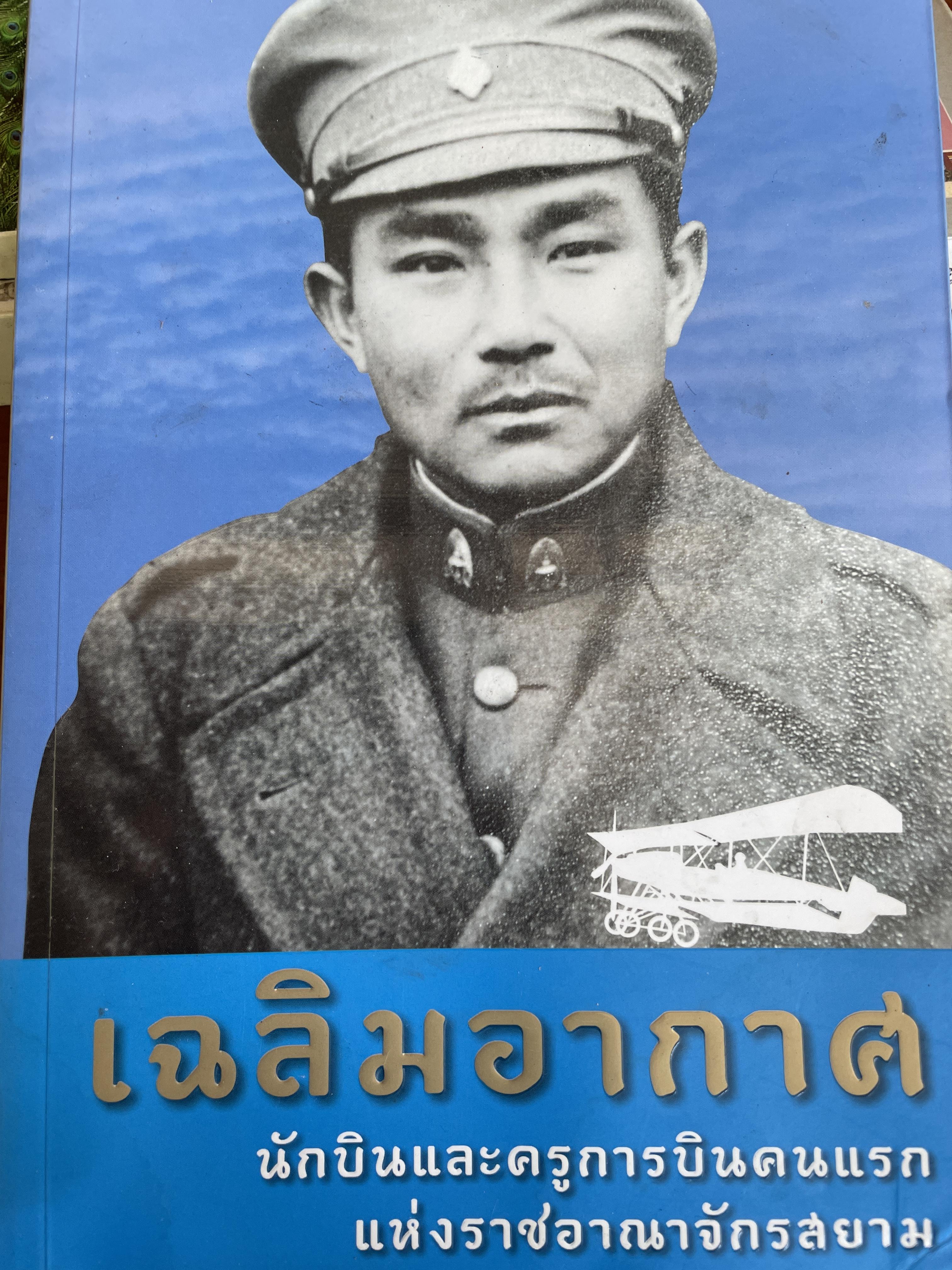 เฉลิมอากาศ นักบินและครูการบินตนแรกแห่งแรกราชอาณาจักรสยาม โดย ศรัณย์ ทองปาน พิมพ์ภ มีนาคม ปี 2565 3,500 กรัม