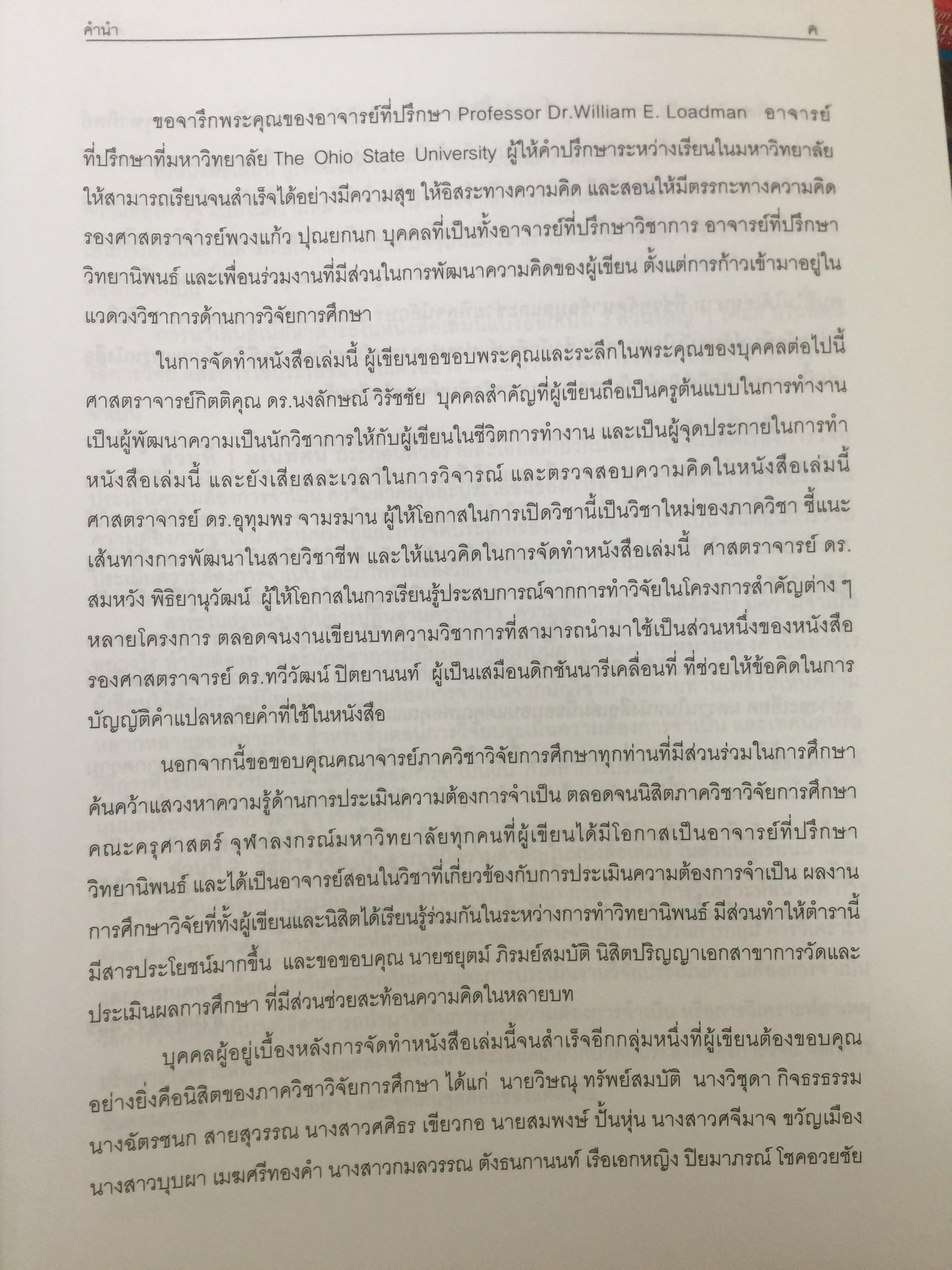 การวิจัยประเมินความต้องการจำเป็น. Needs Assessment Research ผู้เขียน รศ.ดร.สุวิมล ว่องวาณิช สำนักพิมพ์แห่งจุฬาลงกรณ์มหาวิทยาลัย 0 กก.
