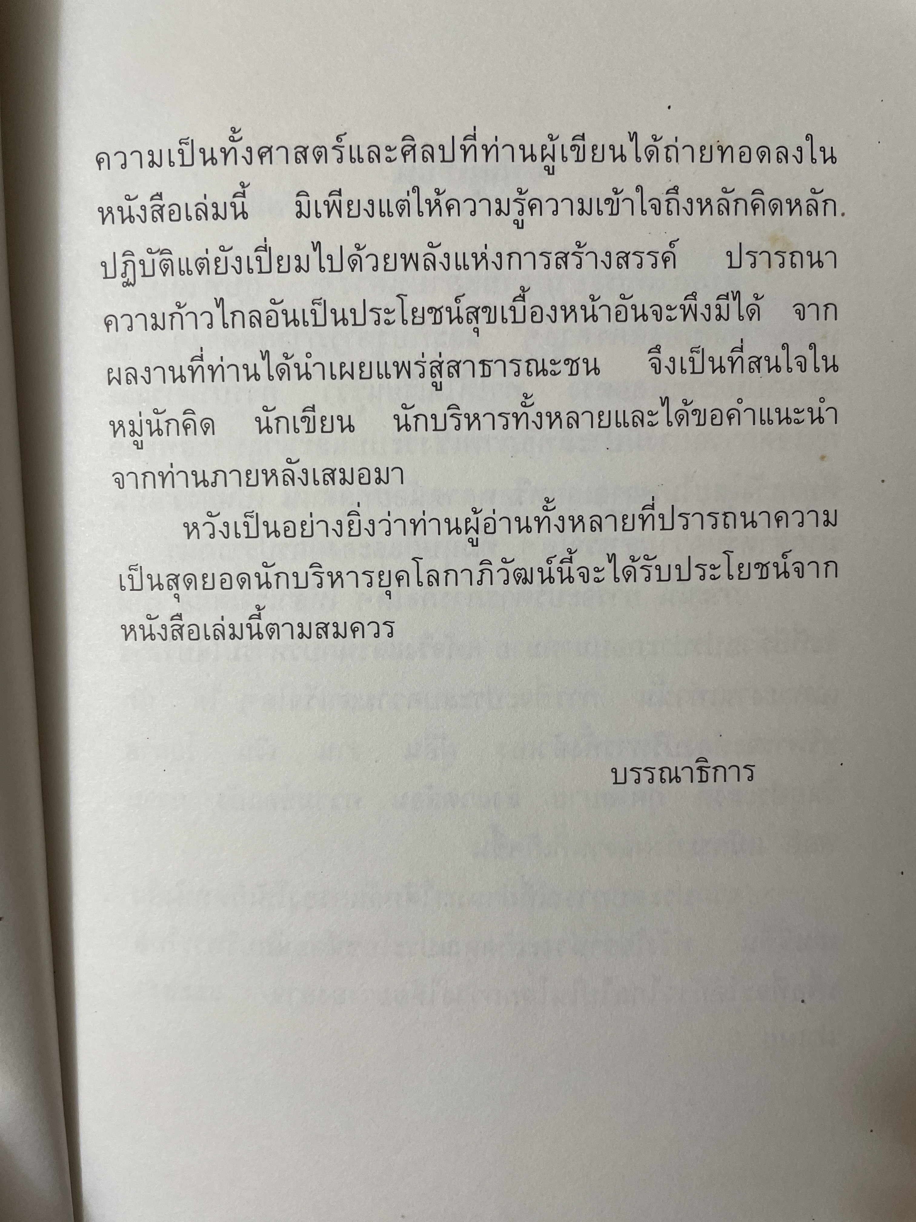 สุดยอด นักบริหารยุคโลกาภิวัฒน์ ผู้เขียน ไชย ณ พล 2,200 กรัม