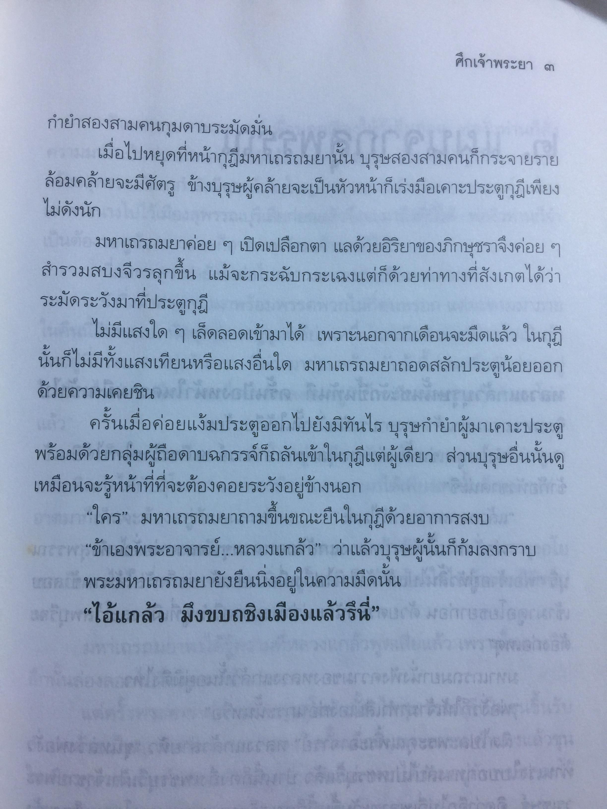 ศึกเจ้าพระยา นิยายอิงพงศาวดาร จินตนาการทางประวัติศาสตร์ ผู้เขียน สุจิตต์ วงษ์เทศ 0 กก.
