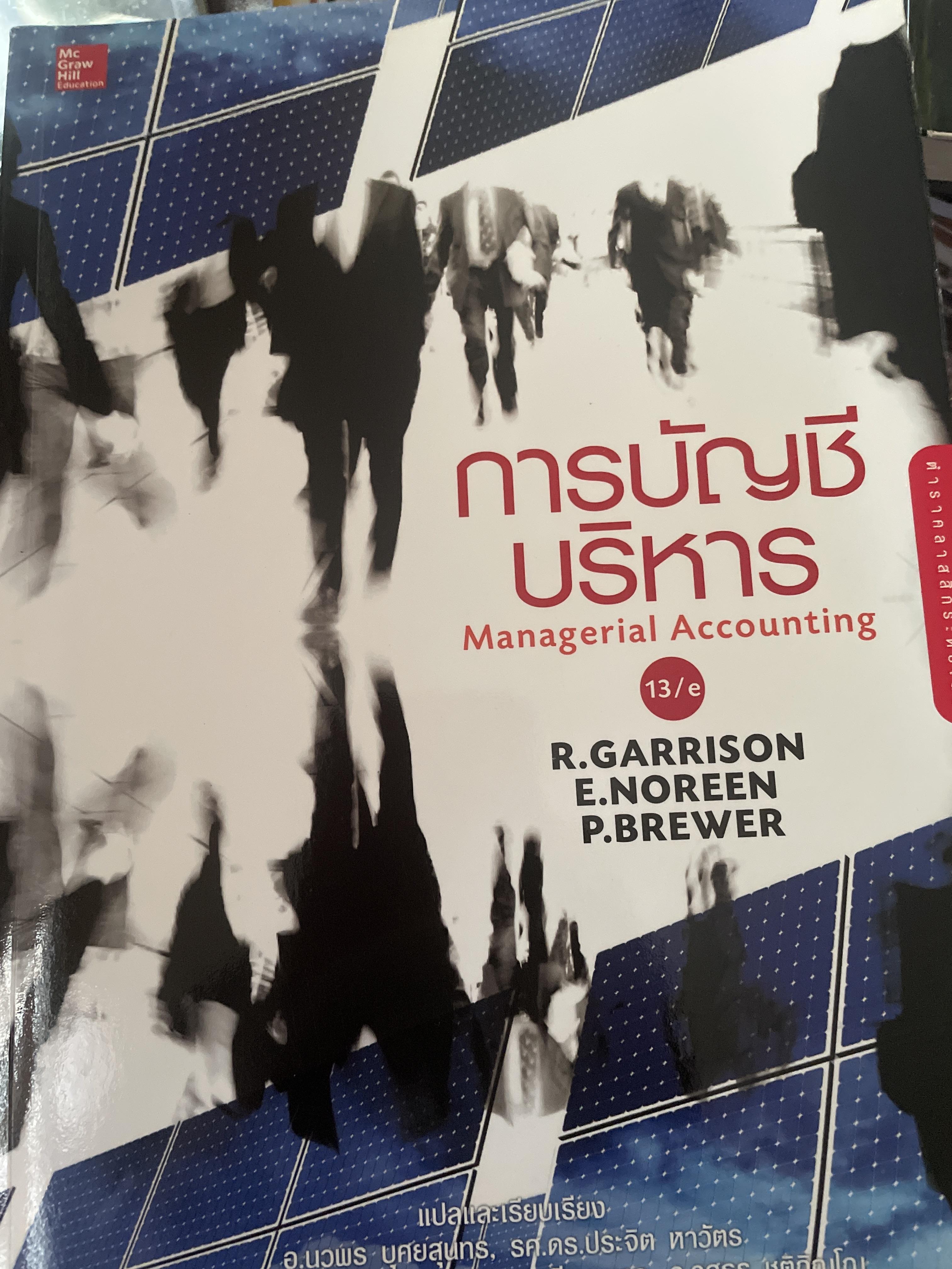 การบัญชีบริหาร MANAGEMENT ACCOUNTING ผู้เขียน R Garrison E Noreen และ P Brewer 2,500 กรัม