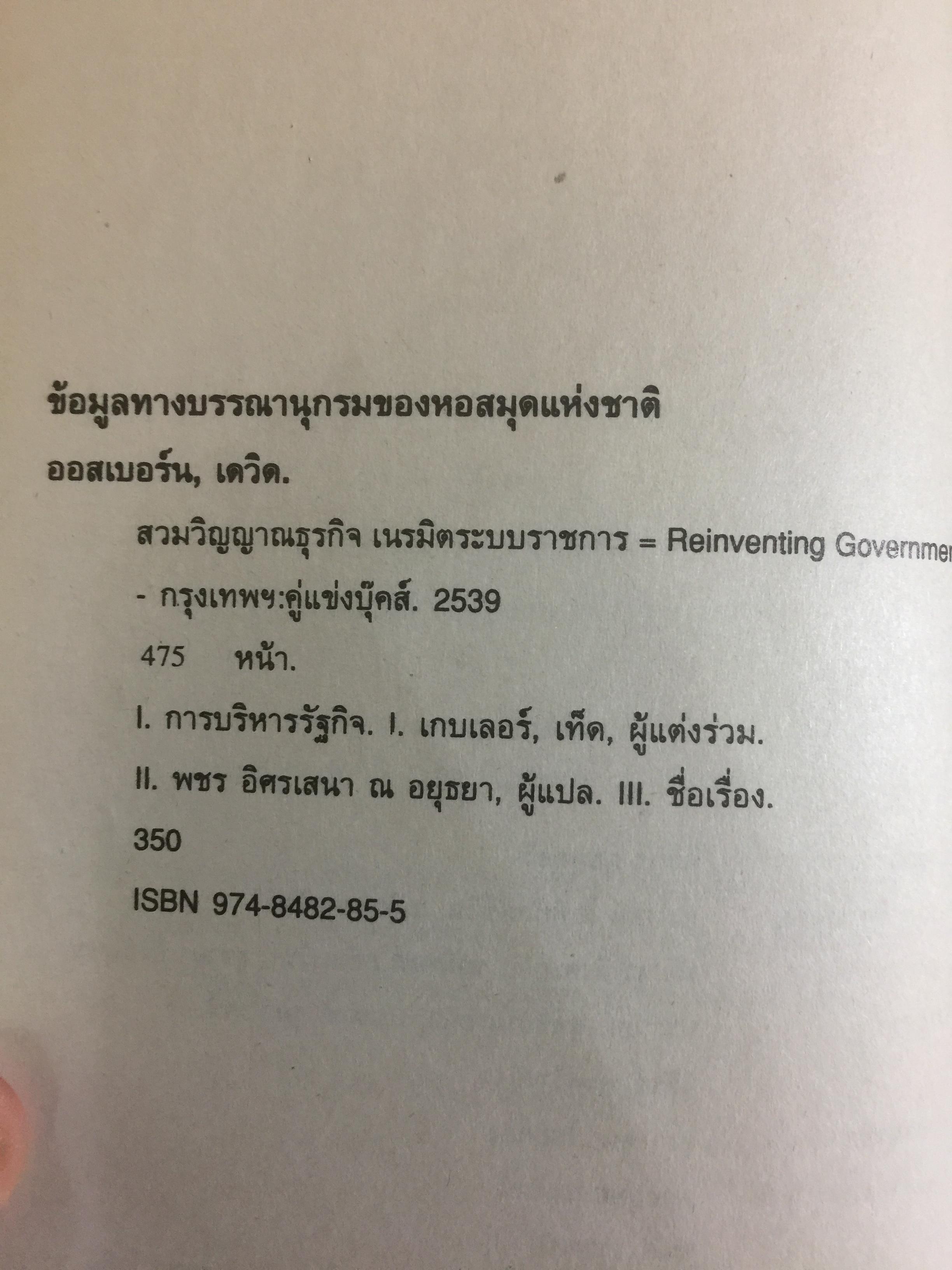 REINVENTING GOVERNMENT สวมวิญญาณธุรกิจเนรมิตระบบราชการ. ต้นแบบการปฏิรูประบบราชการยุคใหม่ 1,800 กรัม