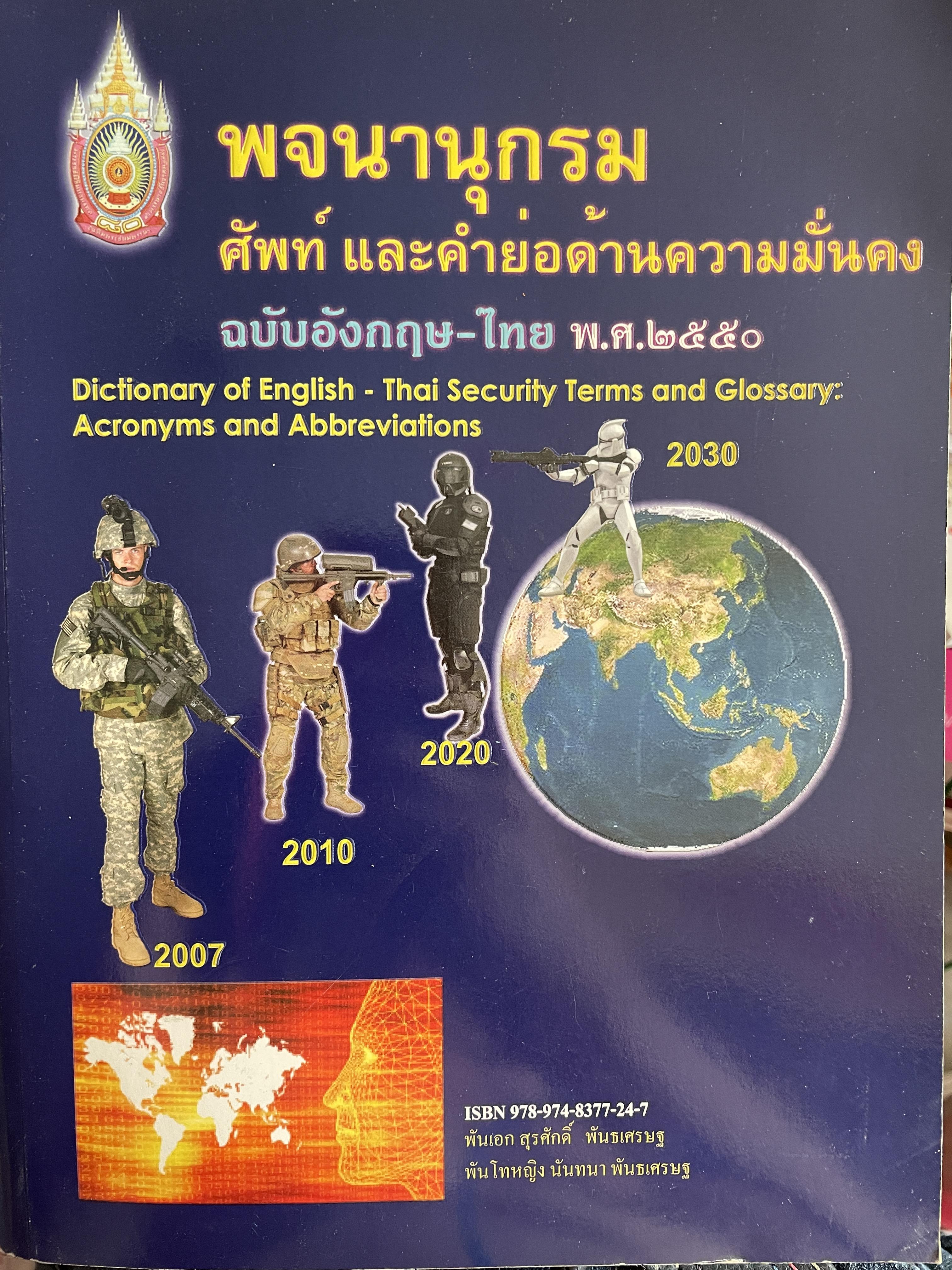 พจนานุกรมศัพย์ และคำย่อด้านความมั่นคง ฉบับอังกฤษ-ไทย พรุ่ง.ศ.2550 5 กก.