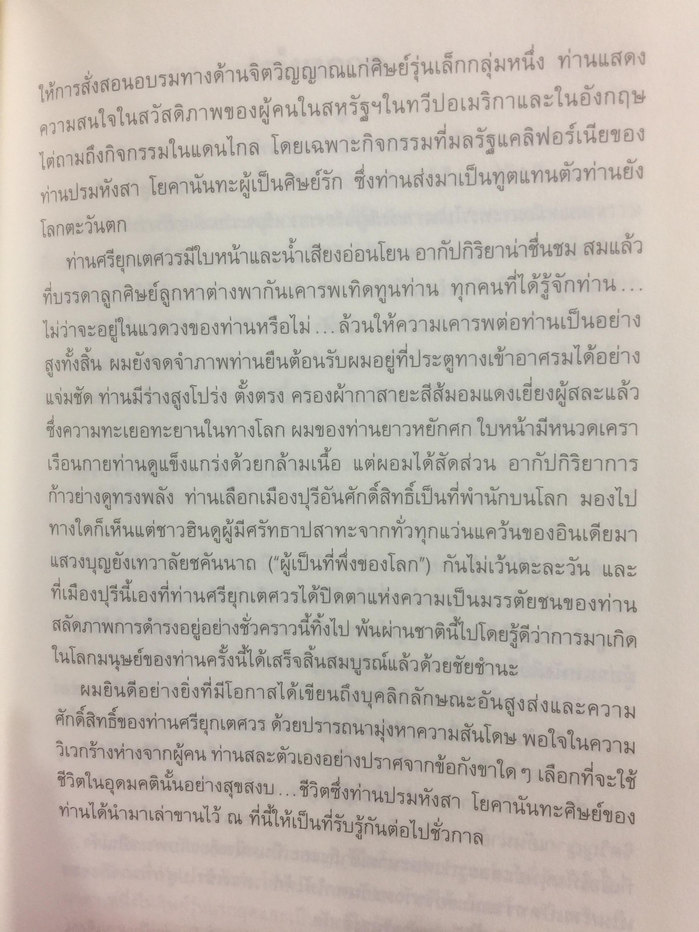 อัตชีวประวัติของโยคี โดยปรมหังสา โยคานันทะ 0 กก.