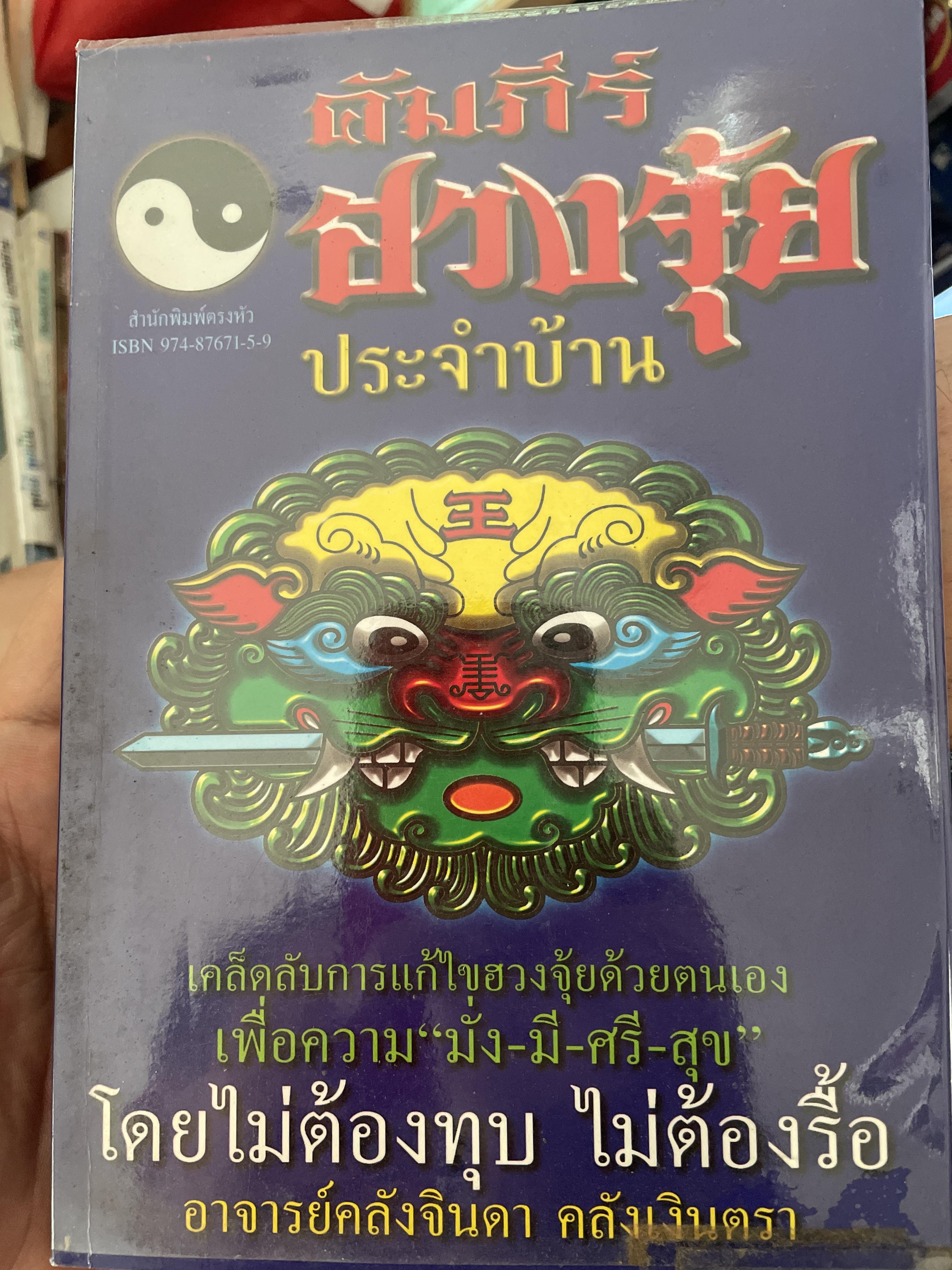 คัมภีร์ฮวงจุ้ย ประจำบ้าน เคล็ดลับการแก้ไขฮวงจุ้ยด้วยตนเอง เพื่อความ มั่ง มี ศรี สุข ไม่ต้องทุบ ไม่ต้องรื้อ ผู้เขียน อาจารย์ คลังจินดา คลั่งเงินตรา 400 กรัม
