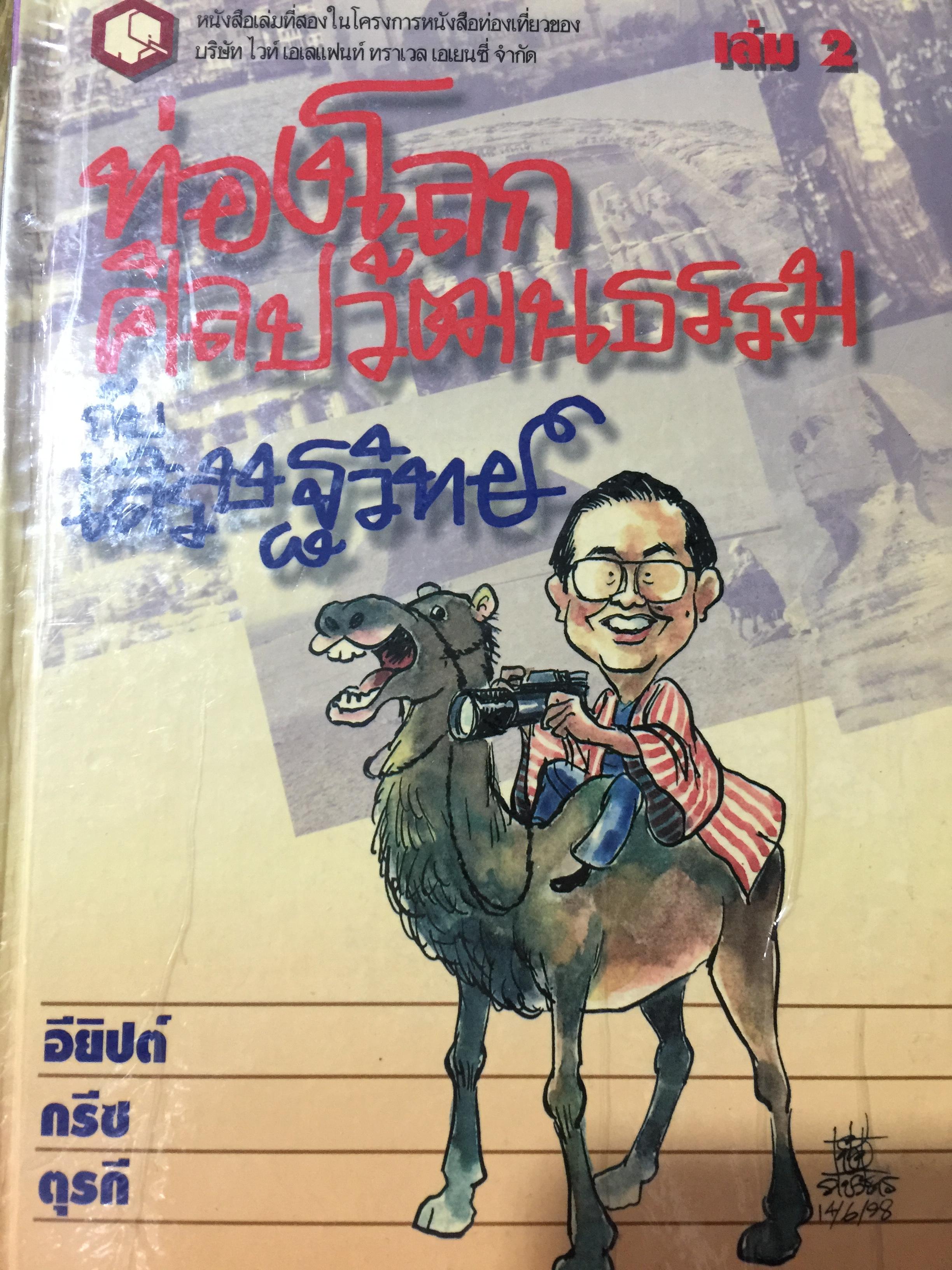 ท่องโลก ศิลปวัฒนธรรมกับเศรษฐวิทย์. อียิปต์ กรีซ และตุรกี. 2,800 กรัม