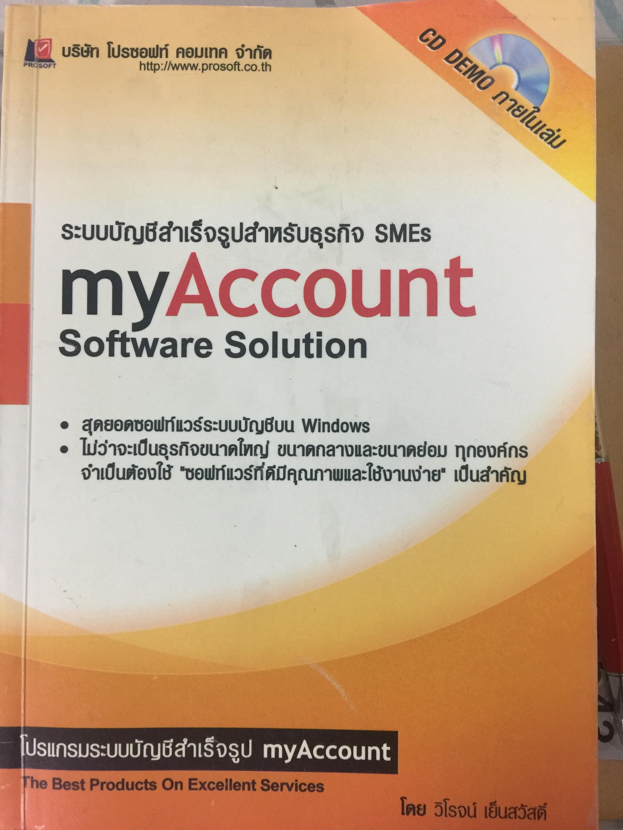ระบบบัญชีสำเร็จรูปสำหรับธุรกิจSMEs myACCOUNT Software Solution ผู้เขียน วิโรจน์ เย็นสวัสดิ์ 2,500 กรัม