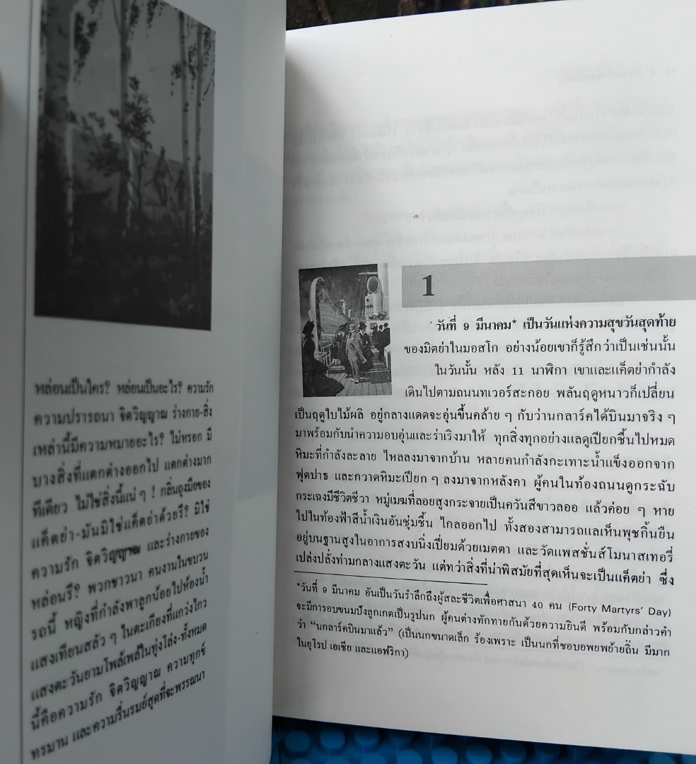 ความรักของมิตย่า MITYA'S LOVE ของ อีวาน บูนิน IVAN BUNIN แปลโดย ศ.ศุภศิลป์ รวมเรื่องสั้นรัสเซียคัดสรร 7 เรื่อง มือ1