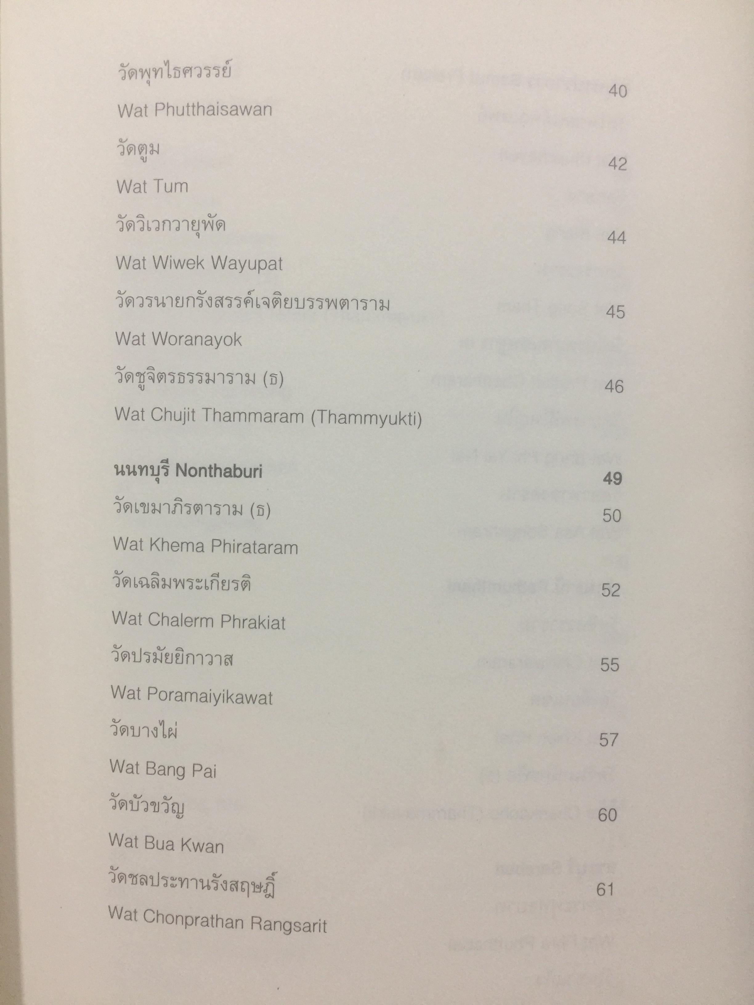 พระอารามหลวง. The Royal Monastery จัดทำโดย กรมการท่องเที่ยว กระทรวงการท่องเที่ยวและกีฬา. 0 กก.