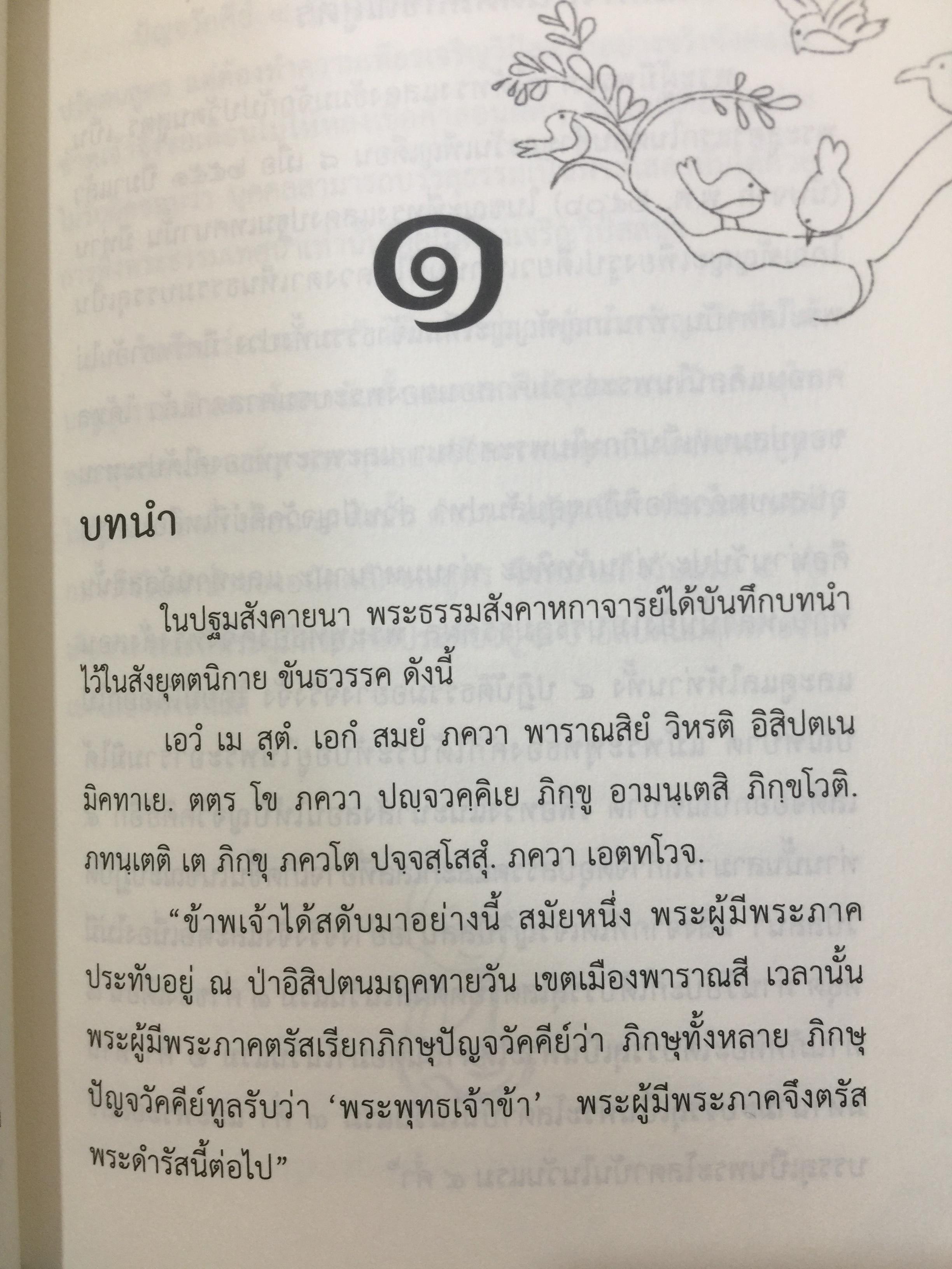 อนัตตลักขณสูตร. ผู้เขียน พระโสภณมหาเถระ(มหาสีสยาดอ)รจนา. 2,200 กรัม