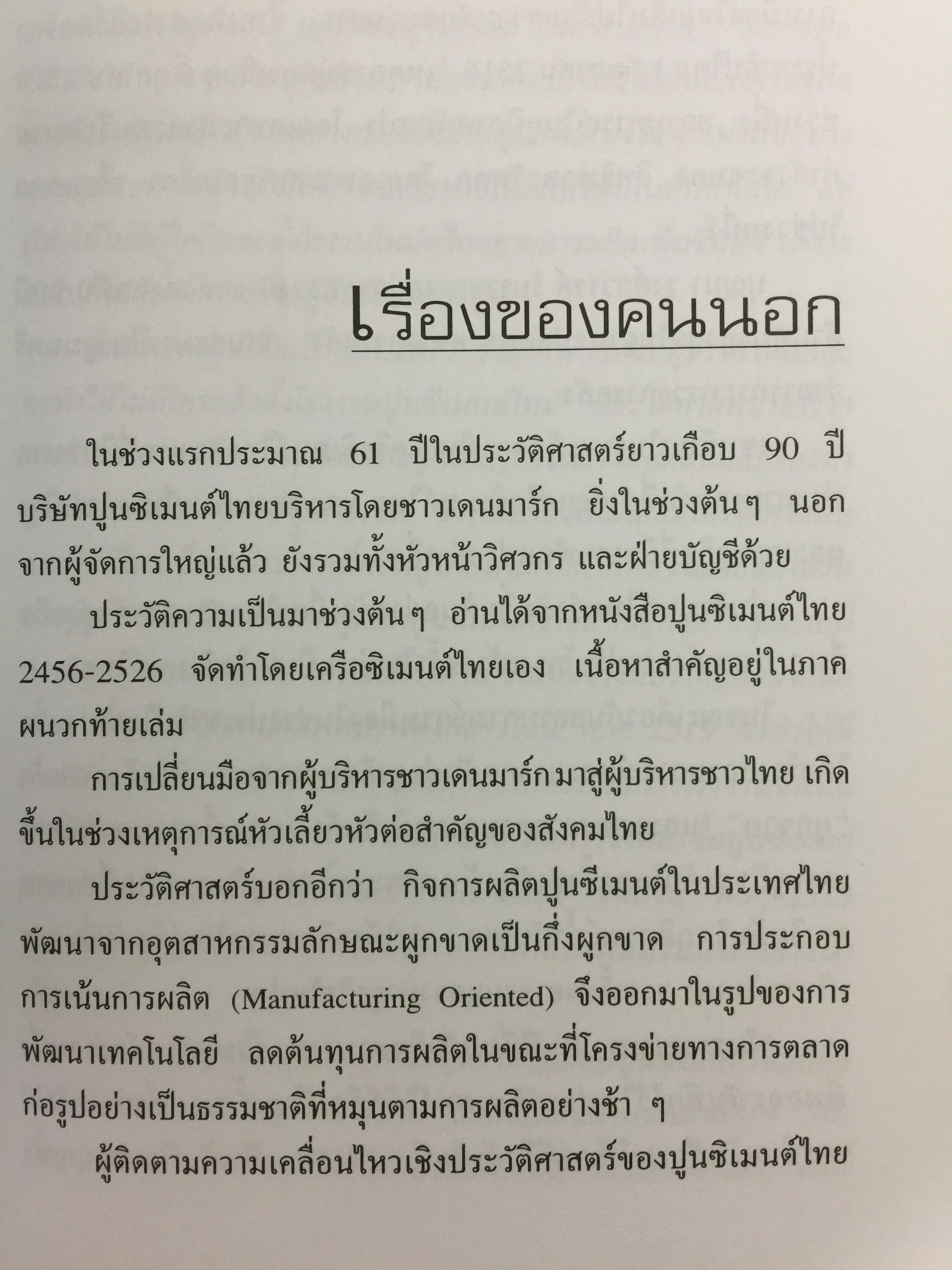 เครือซิเมนตาไทย ยุทธศาสตร์ความใหญ่. ผู้เขียน วิรัตน์ แสงทองคำ 1,700 กรัม
