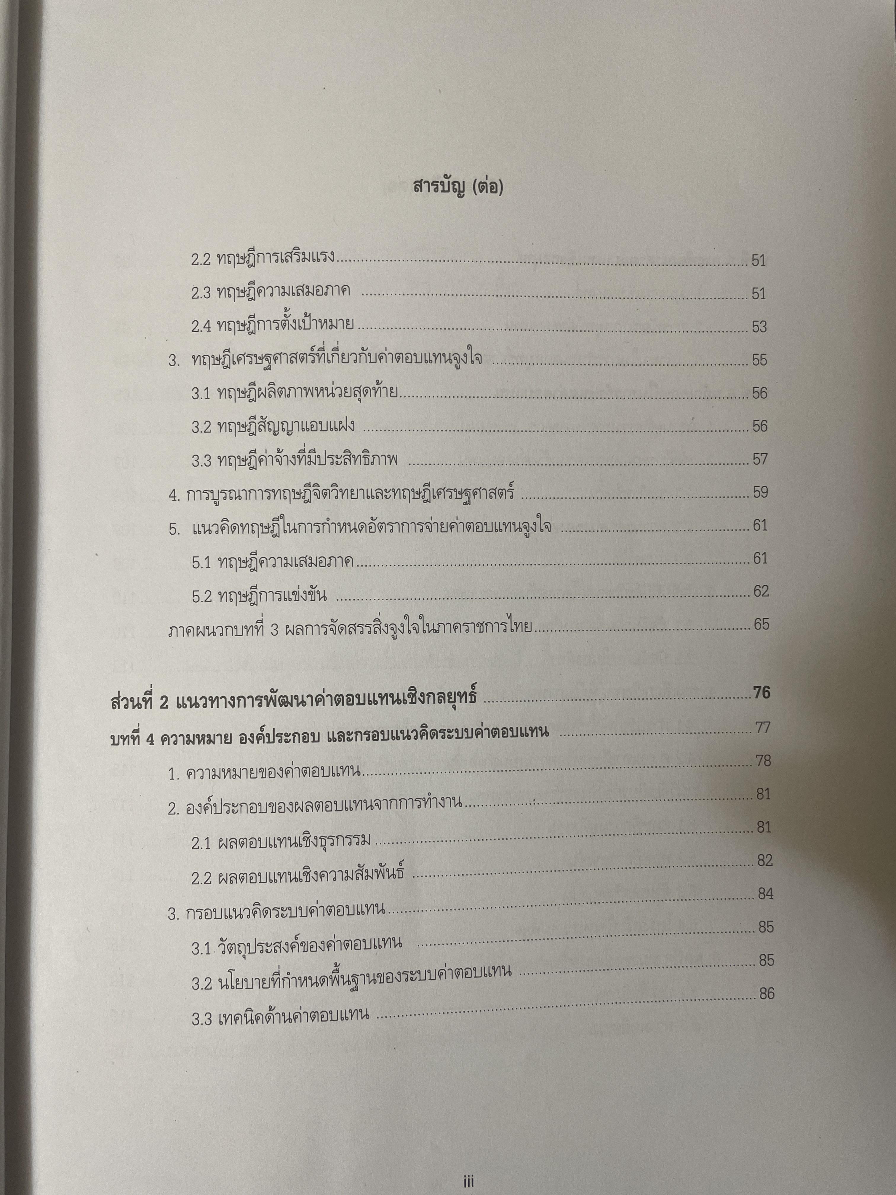 การบริหารค่าตอบแทนเชิงกลยุทธ์ Strategic Compensation Management ผู้เขียน ศาสตราจารย์ ดร.กัลยาณี เสนาสุ NIDA WISDOM for Change 4 กก.