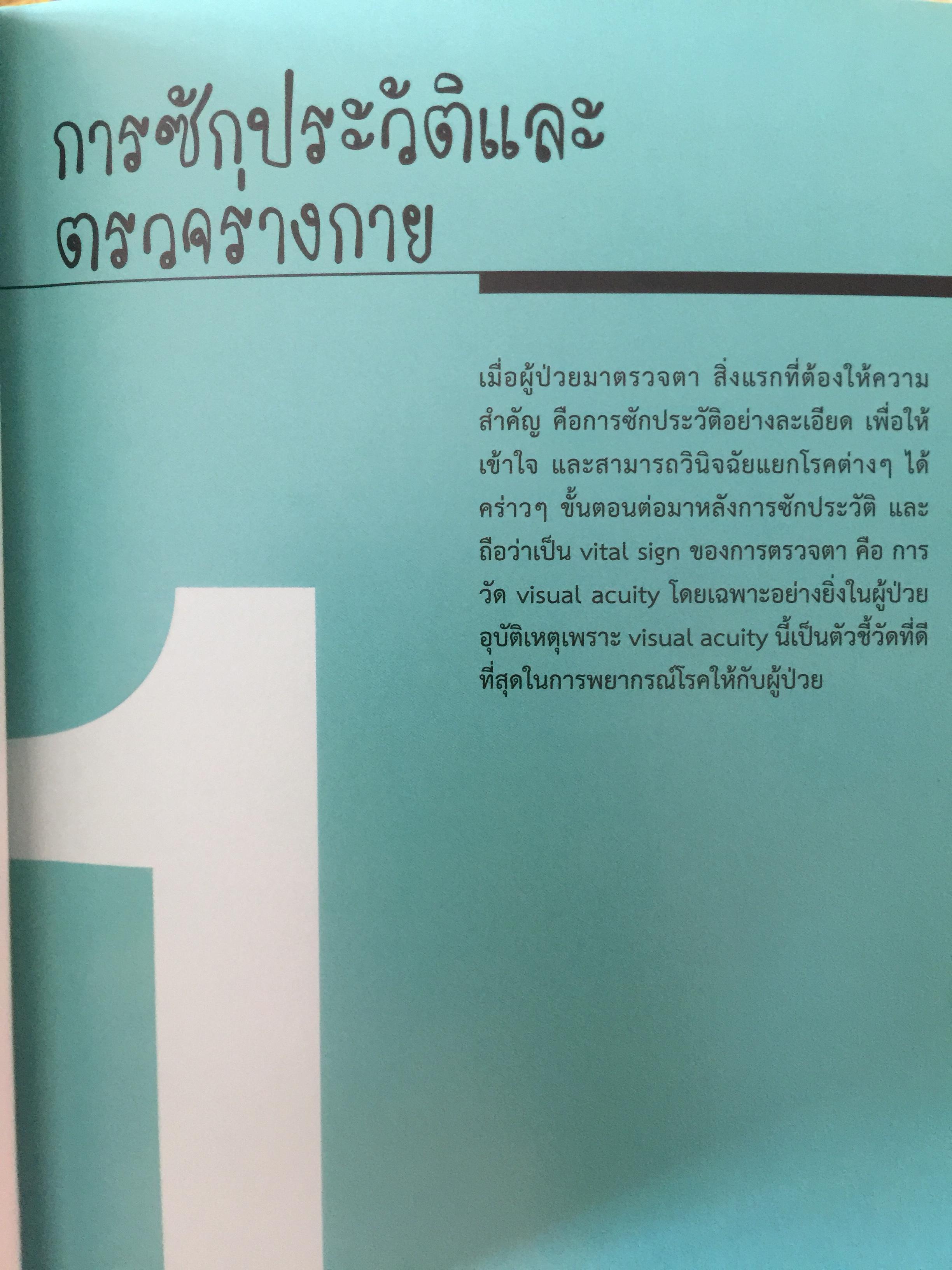 จักษุจุฬา. CHULA. EYE. BOOK สำหรับแพทย์ทั่วไป นิสิตนักศึกษาแพทย์ พยาบาล เจ้าหน้าที่ทางสาธารณสุขและบุคคลทั่วไปที่สนใจในโรคทางตา จัดทำโดย ภาควิชาจักษุวิทยา คณะแพทยศาสตร์ จุฬาลงกรณ์มหาวิทยาลัย 3 กก.
