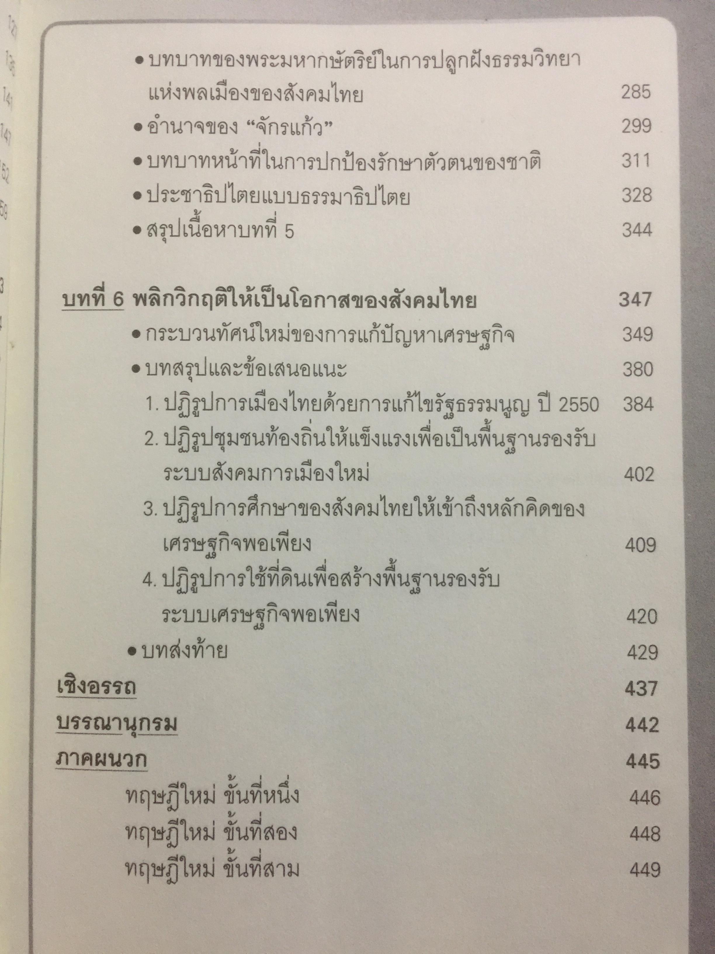 ทางออกวิกฤติ ความขัดแย้งแตกแยก ในระบบสังคมการเมืองไทย ผู้เขียน สุนัย เศรษฐ์บุญสร้าง 0 กก.
