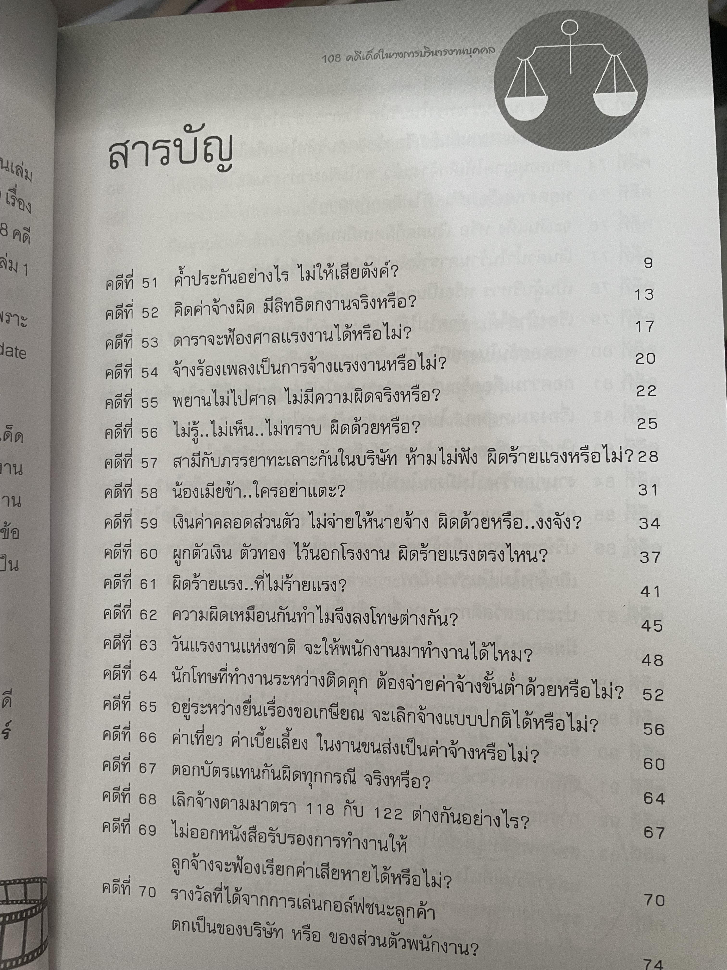 108 คดีเด็ด ในสงการบริหารวงการบริหารงานบุคคล เป็นหนังสือดีที่พนักงานต้องอ่าน ผู้บริหารยิ่งต้องอ่าน ผู้เขียน สิทธิศักดิ์ ศรีธรรมวัฒนา 800 กรัม