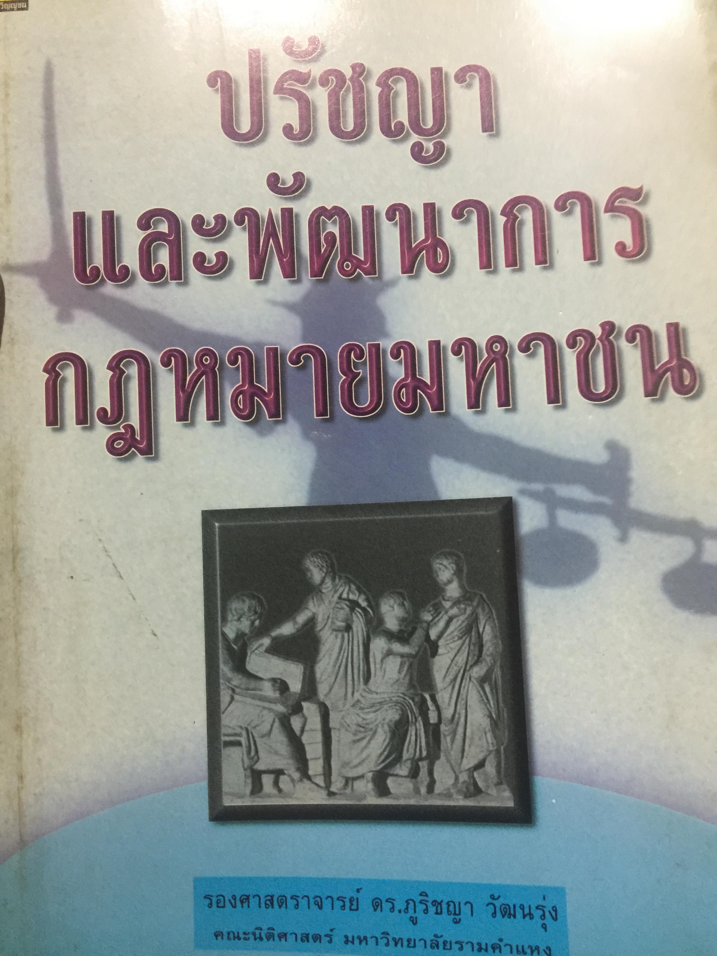 ปรัชญาและพัฒนาการ กฎหมายมหาขน. ผู้เขียน รองศาสตราจารย์ ดร.ภูริขญา วัฒนรุ่ง 0 กก.