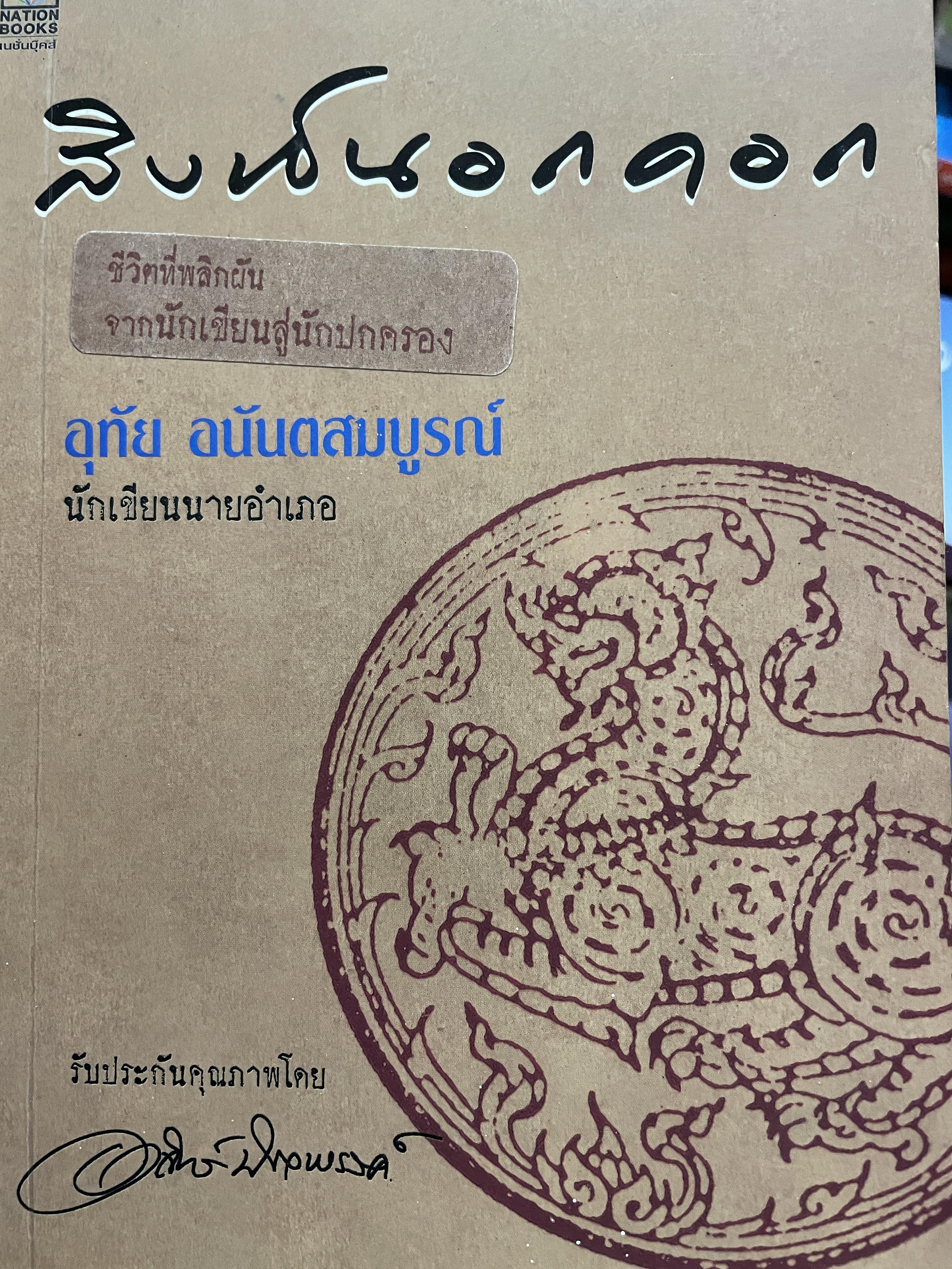 สิงห์นอกคอก ชีวิตที่พลิกผัน จากนักเขียนสู่นักปกครอง อุทัย อนันตสมบูรณ์ นักเขียนนายอำเภอ รับประกันคุณภาพโดย อาจินต์ ปัญจพรรค์ 2 กก.