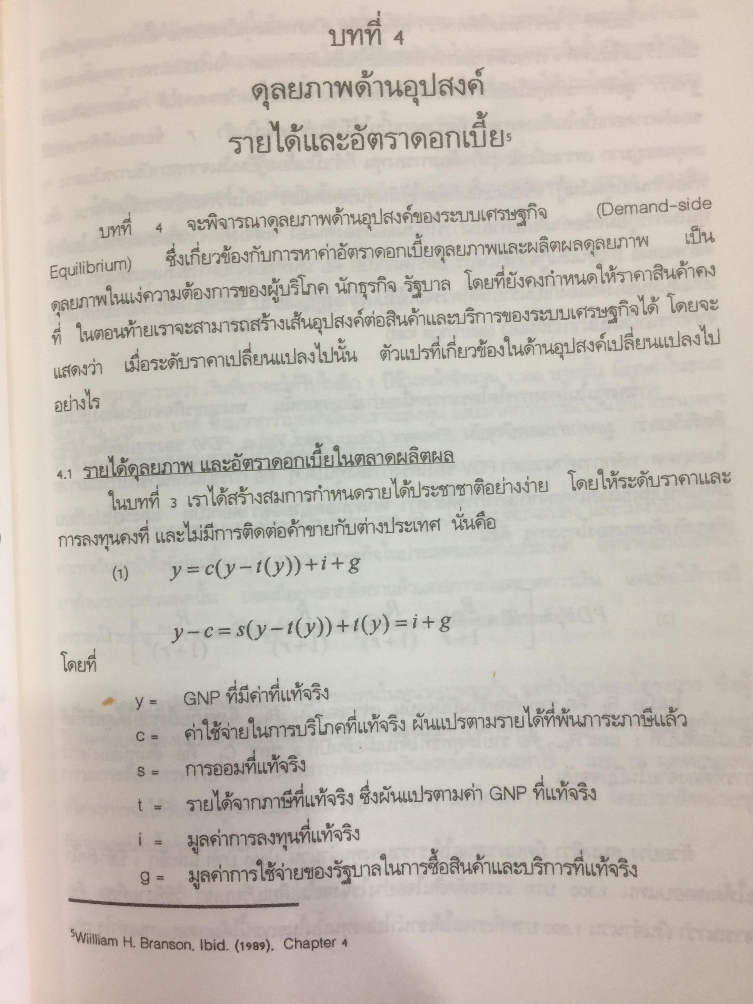 ทฤษฎีเศรษฐศาสตร์มหภาค ผู้เขียน ประพันธ์ เศวตนันทน์ 700 กรัม