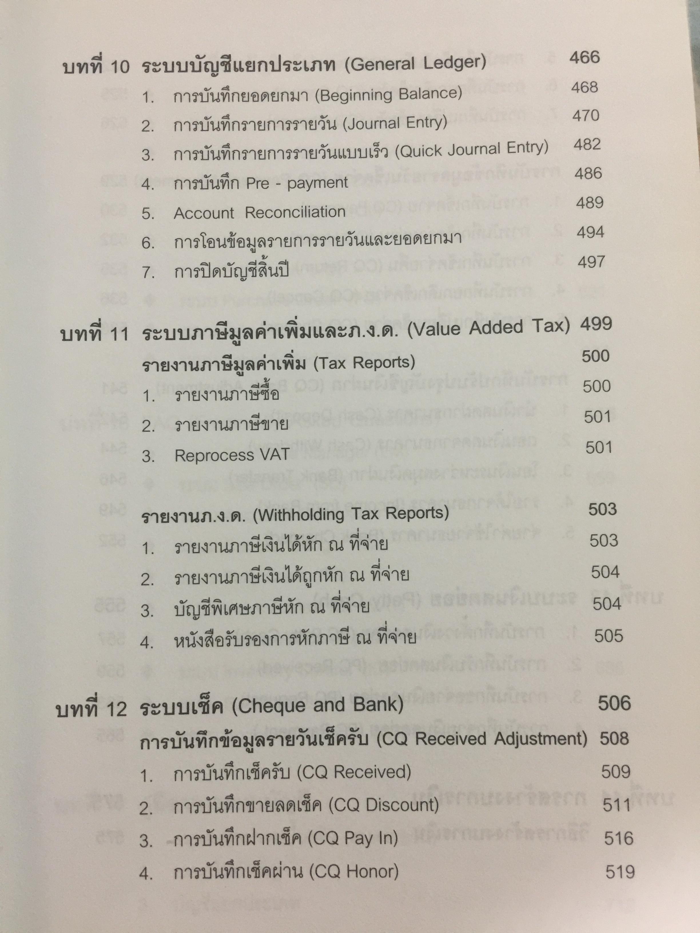 ระบบบัญชีสำเร็จรูปสำหรับธุรกิจSMEs myACCOUNT Software Solution ผู้เขียน วิโรจน์ เย็นสวัสดิ์ 2,500 กรัม