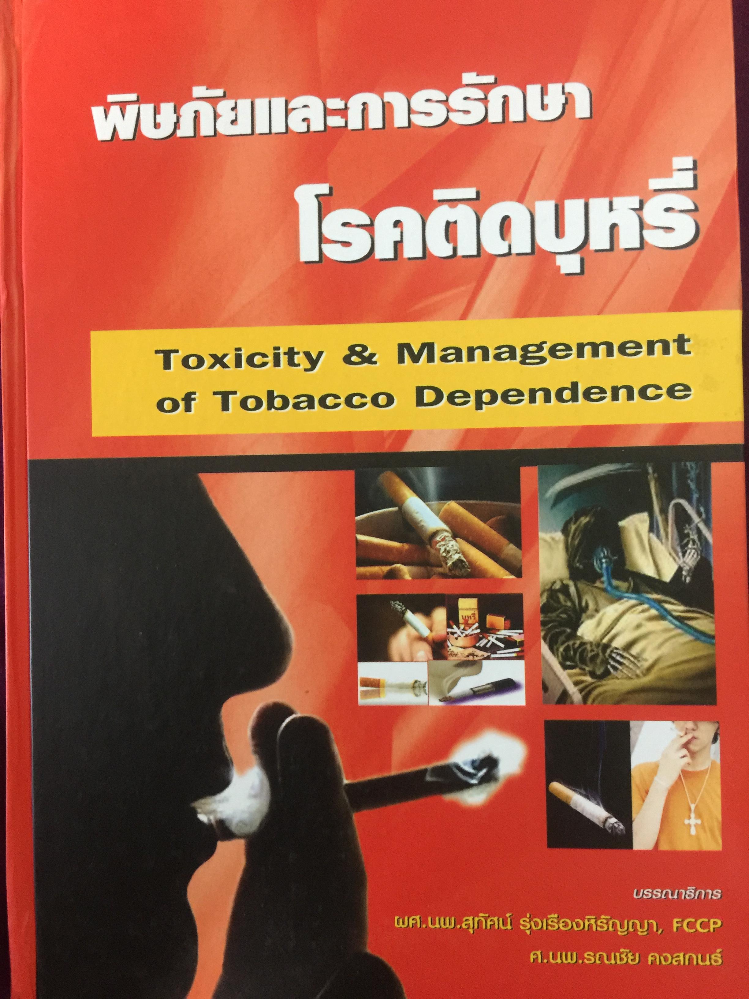 พิษภัยและการรักษาโรคติดบุหรี่. toxicity & Management of Tobacco Dependence. บรรณาธิการ ผศ.นพ.สุทัศน์ รุ่งเรืองหิรัญญา และคณะ 0 กก.