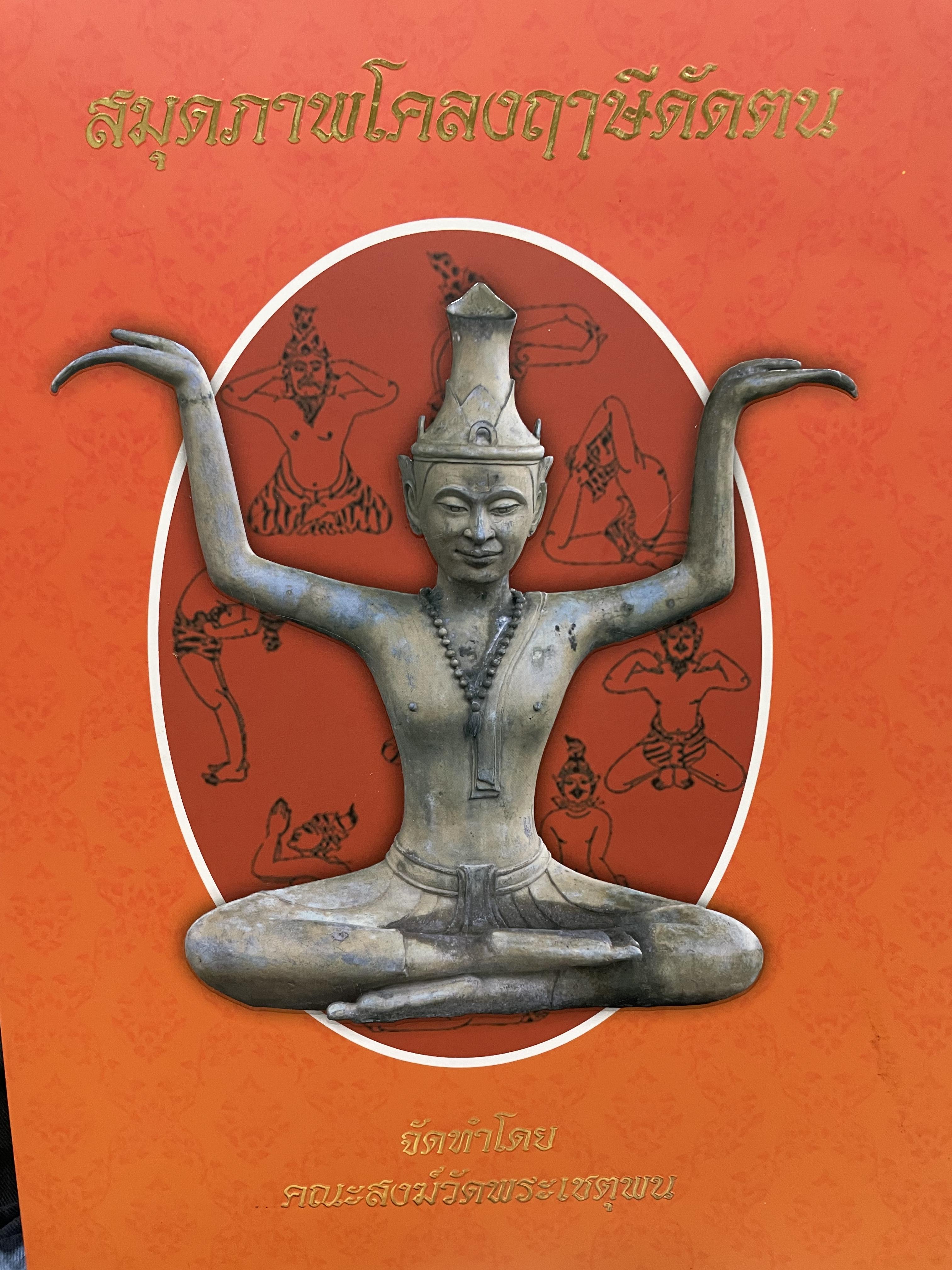 สมุดภาพโคลงฤาษีดัดตน จัดทำโดย คณะสงฆ์วัดพระเชตุพน 3,500 กรัม