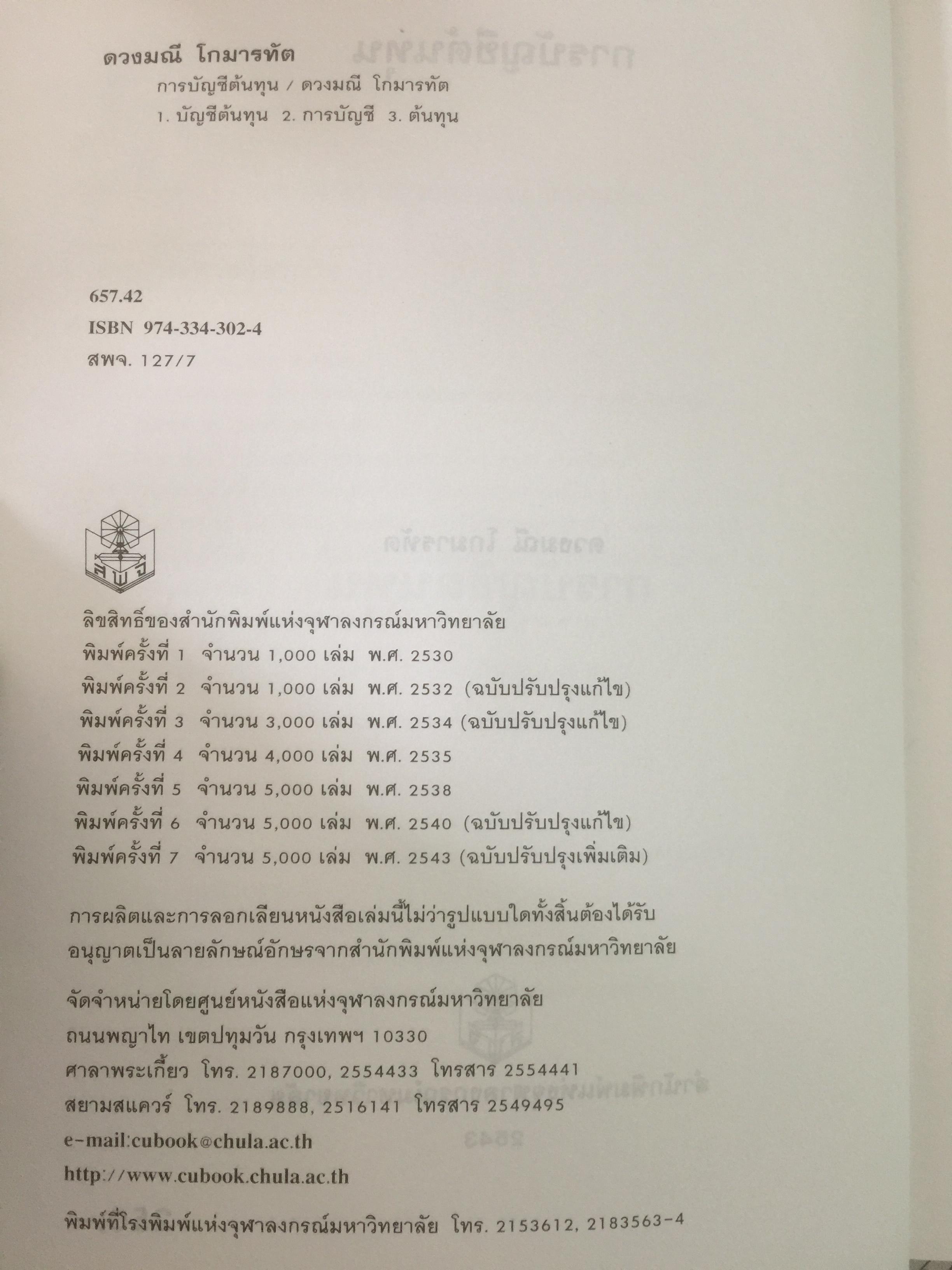 การบัญชีต้นทุน ผู้เขียน กิ่งกนก พิทยานุคุณ พิมพ์ที่สำนักพิมพ์มหาวิทยาลัยธรรมศาสตร์ 0 กก.