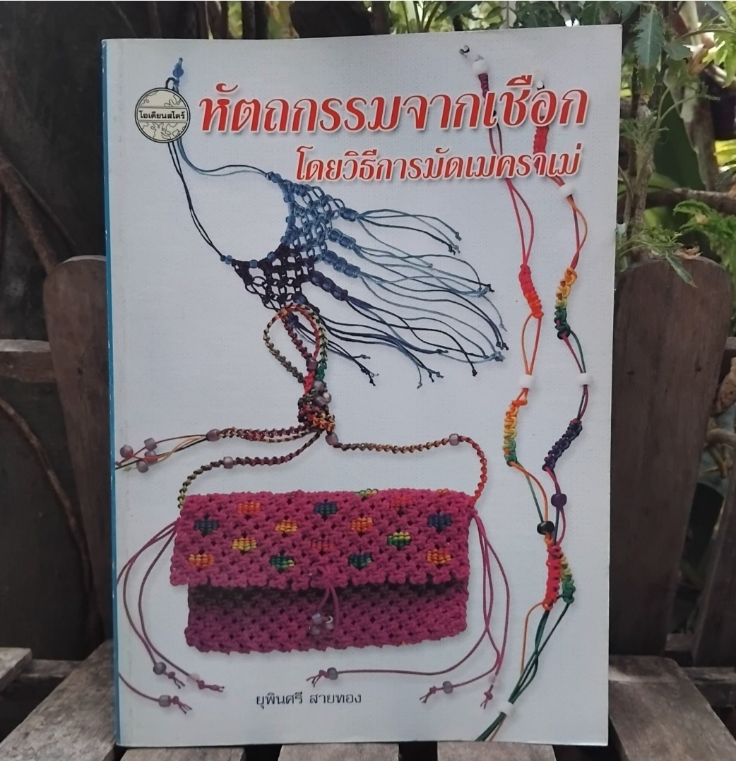 หัตถกรรมจากเชือก โดยวิธีการมัดเมคราเม่ (MACRAME) โดย ยุพินศรี สายทอง หนังสือที่สอนประดิษฐ์สิ่งของต่างๆ เป็นงานหัตถกรรมที่เก่าแก่สุดในโลก