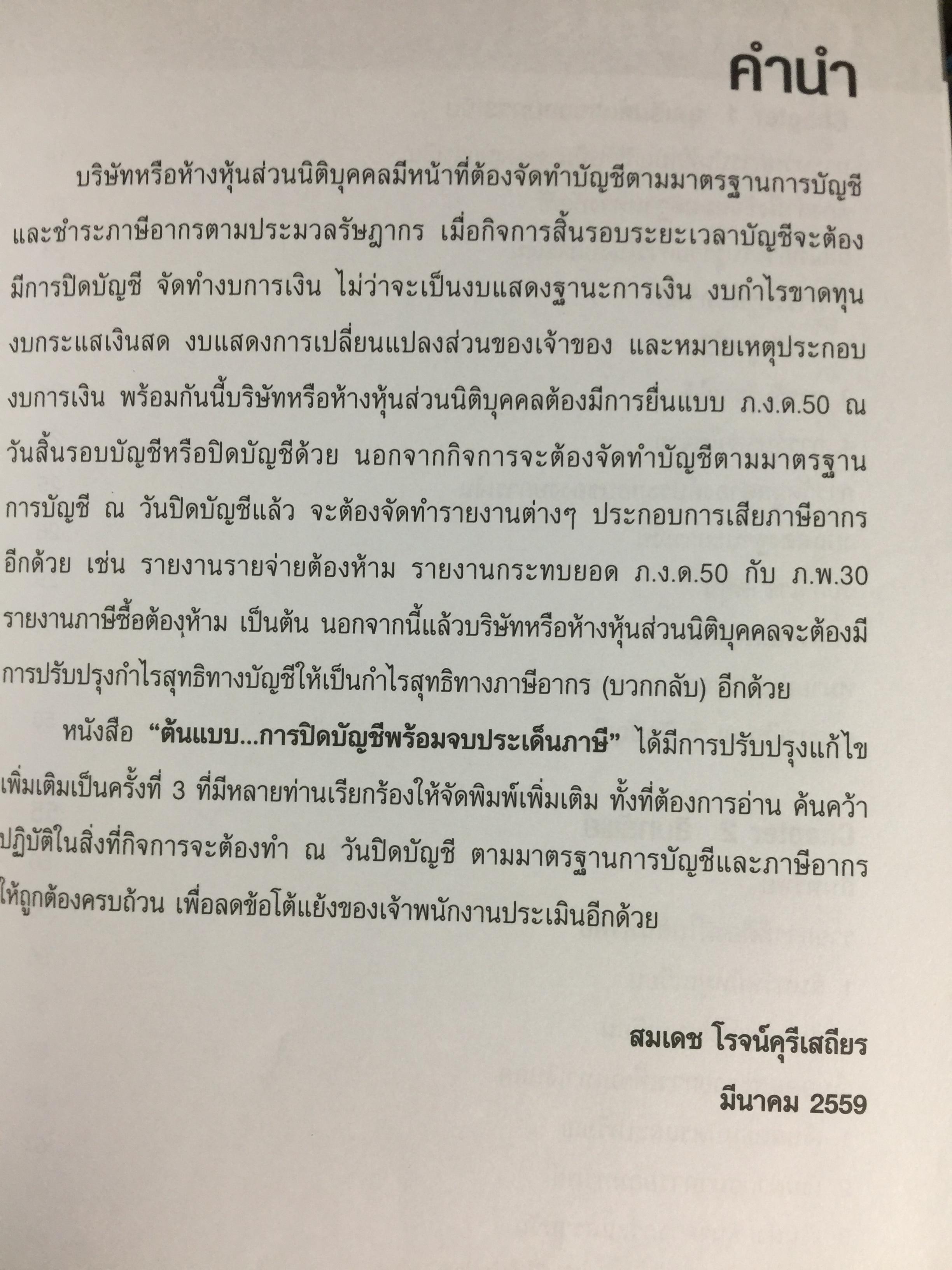 ต้นแบบ. การปิดบัญชี พร้อมจบประเด็นภาษี. โดย สมเดช โรจน์คุรีเสถียร 0 กก.