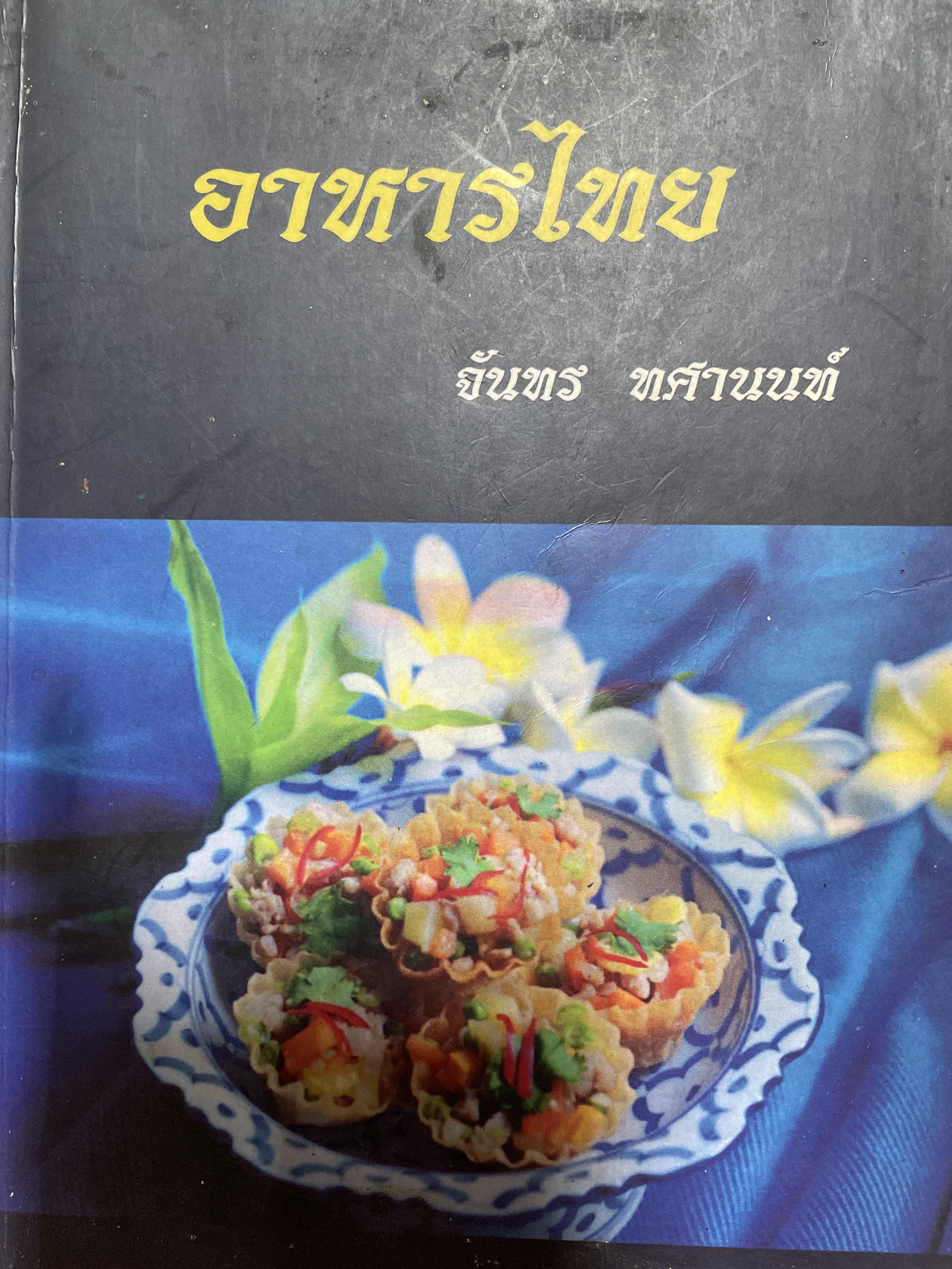 อาหารไทย ผู้เขียน จันทร ทศานนท์ 3 กก.