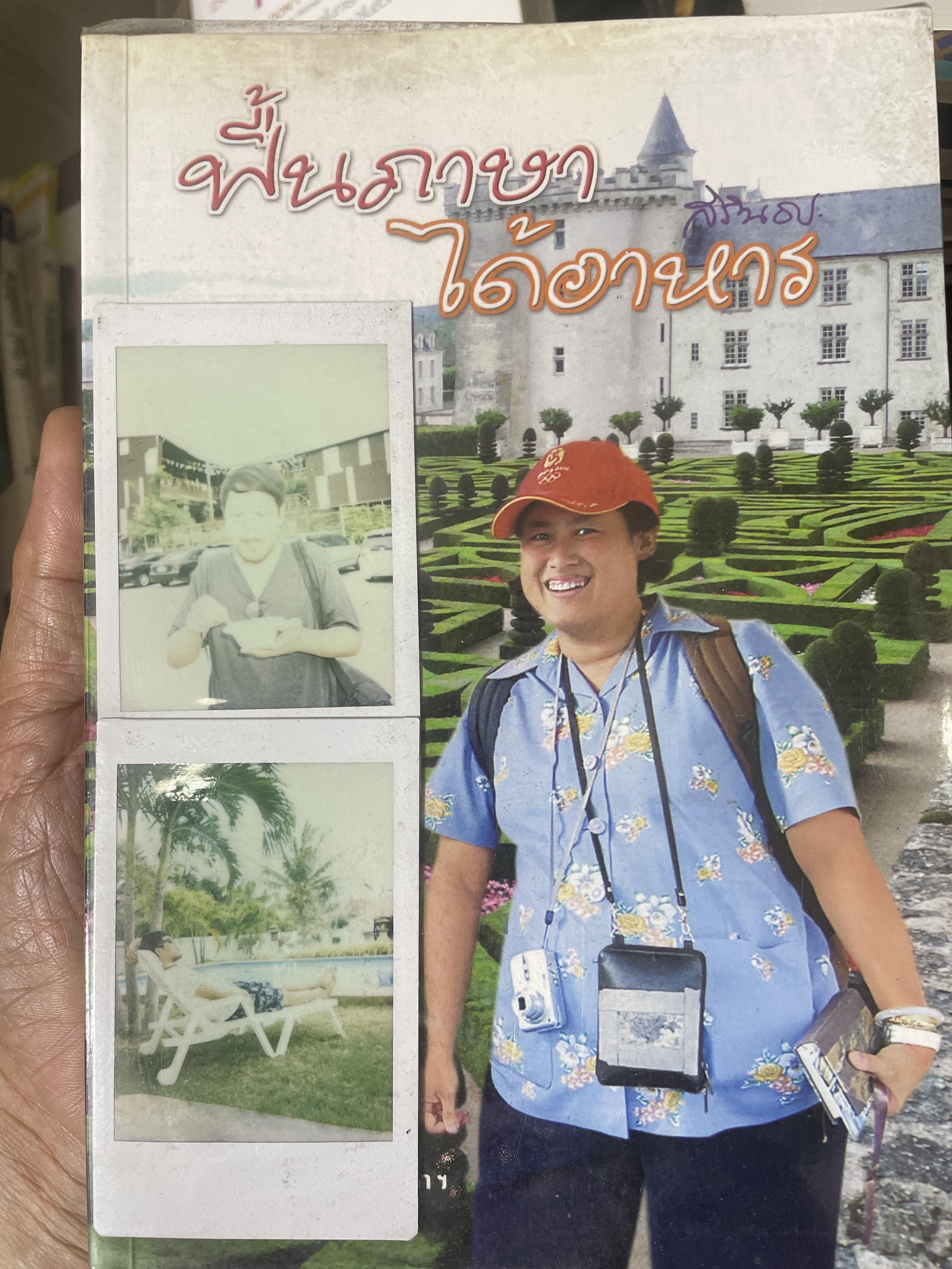 ฟื้นภาษา ได้อาหาร พระราชนิพนธ์ สมเด็จพระเทพรัตนราชสุดา ฯ สยามบรมราชกุมารี 2,800 กรัม