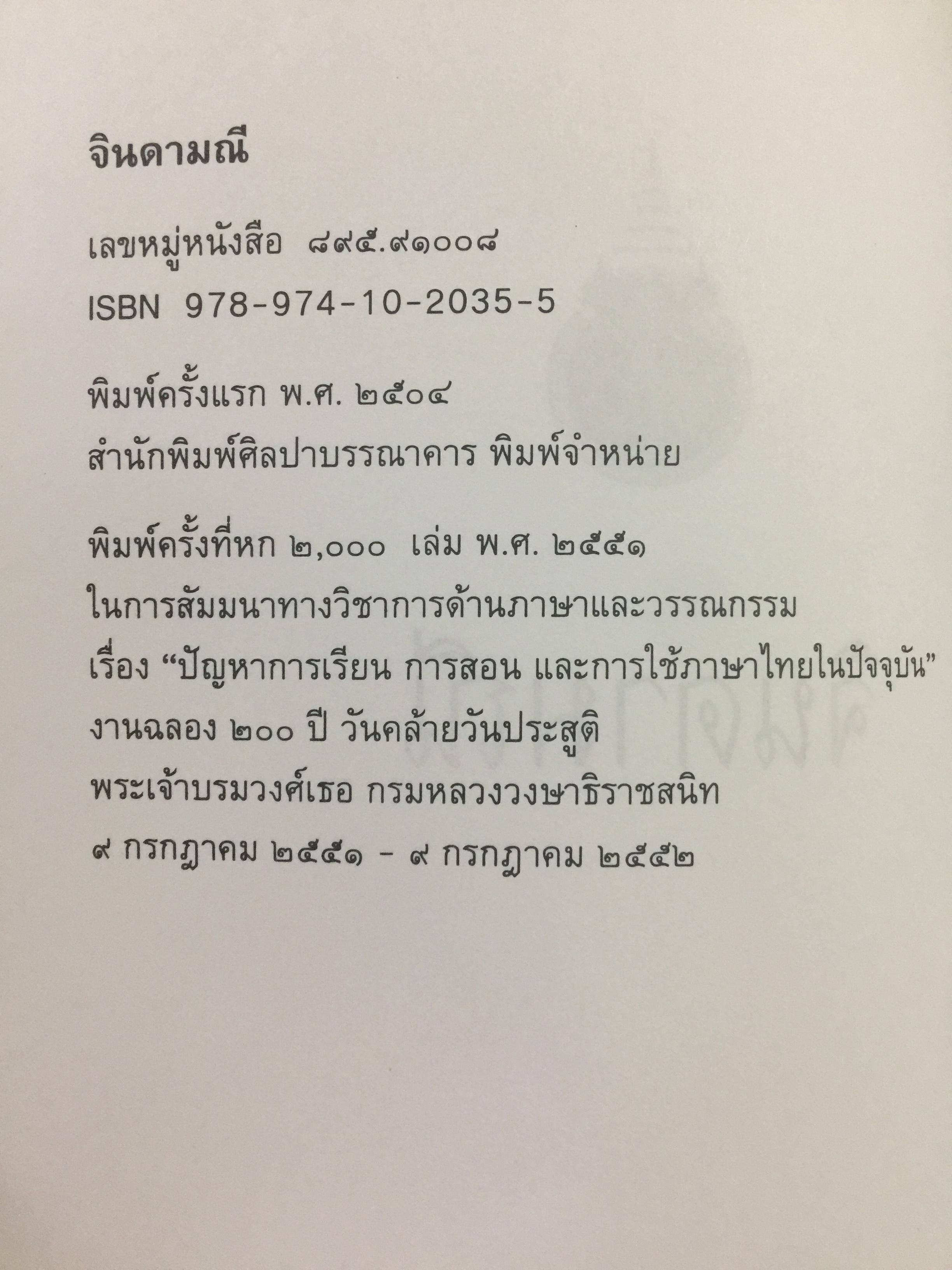 จินดามณี. เป็นหนังสือที่ระลึก 200 ปี พระเจ้าบรมวงศ์เธอ กรมหลวงวงษาธิราชสนิท. 9 กรกฎาคม 2551-9 กรกฎาคม 2552 0 กก.