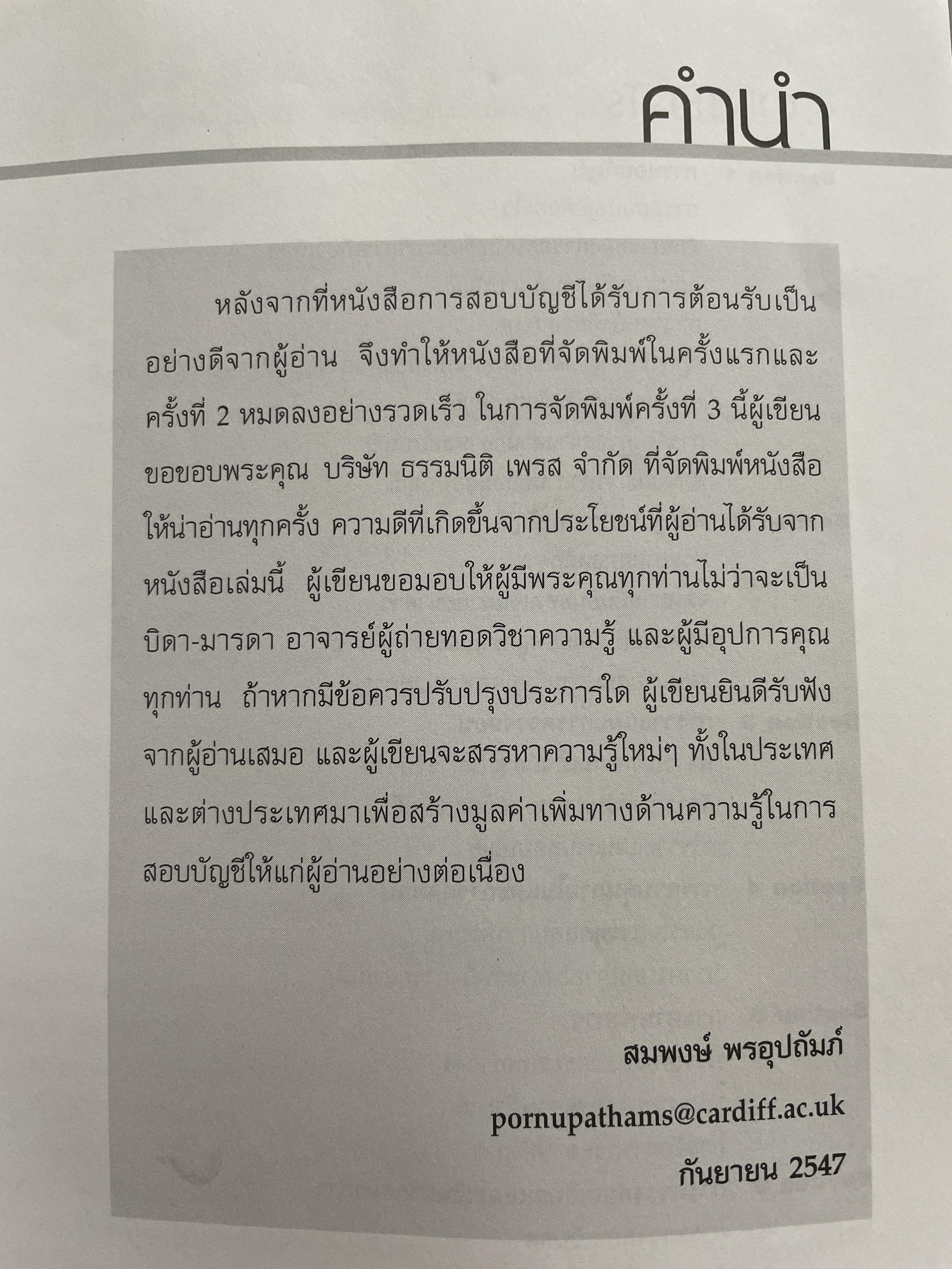 Auditing. การสอบบัญชี ฉบับปรับปรุงใหม่ พิมพ์ครั้งที่ 3 โดย สมพงษ์ พรอุปถัมภ์ 2,800 กรัม