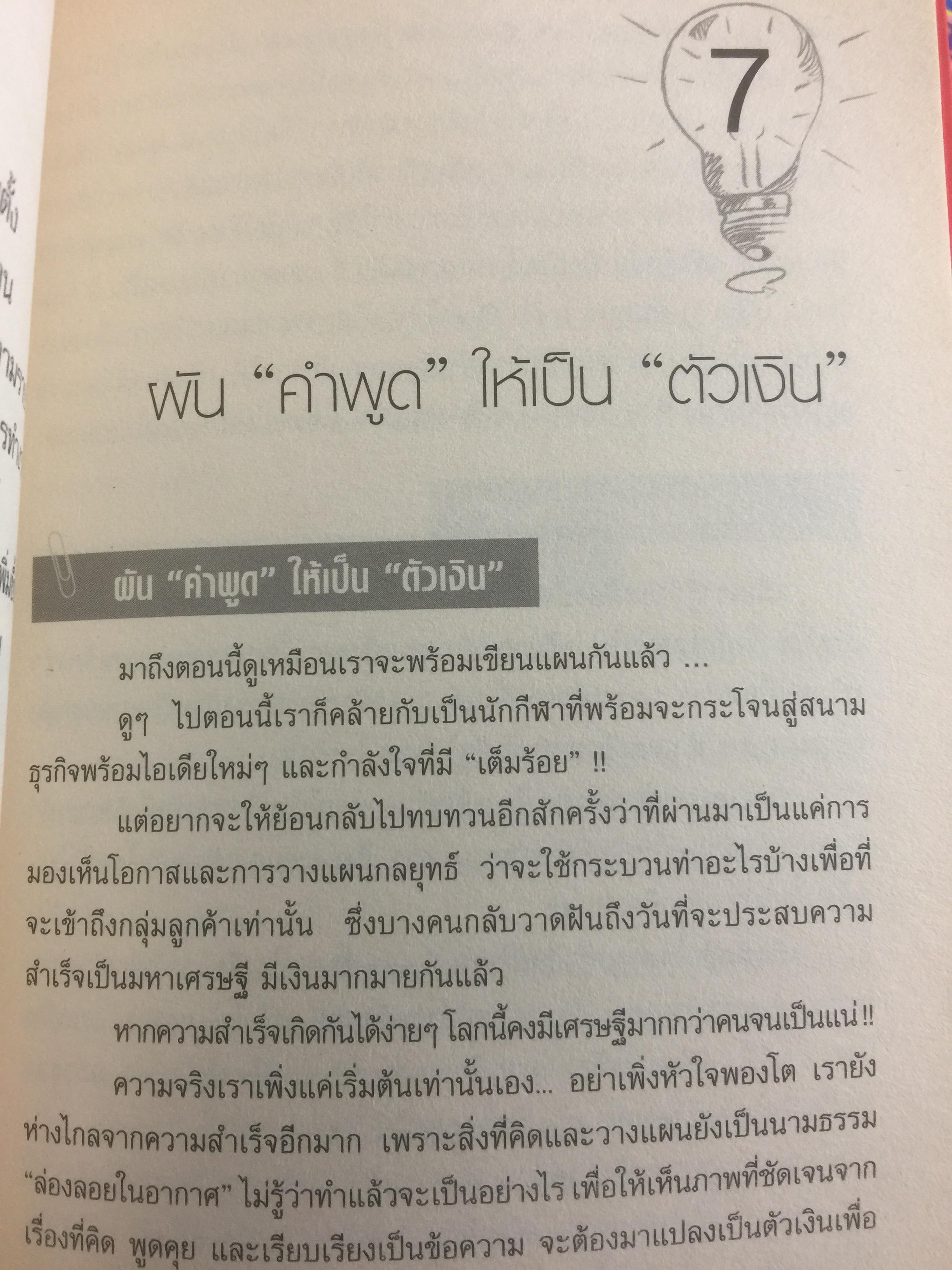 แผนธุรกิจสำหรับมือใหม่หัดเขียน Business Plan for Beginners ช่วยเปลี่ยนการเขียนแผนธุรกิจ ที่เคยเป็นยาขมให้ง่ายดาย ประดุจปลอกกล้วย อย่างที่ไม่เคยมีหนังสือเล่มไหนทำได้มาก่อน 700 กรัม