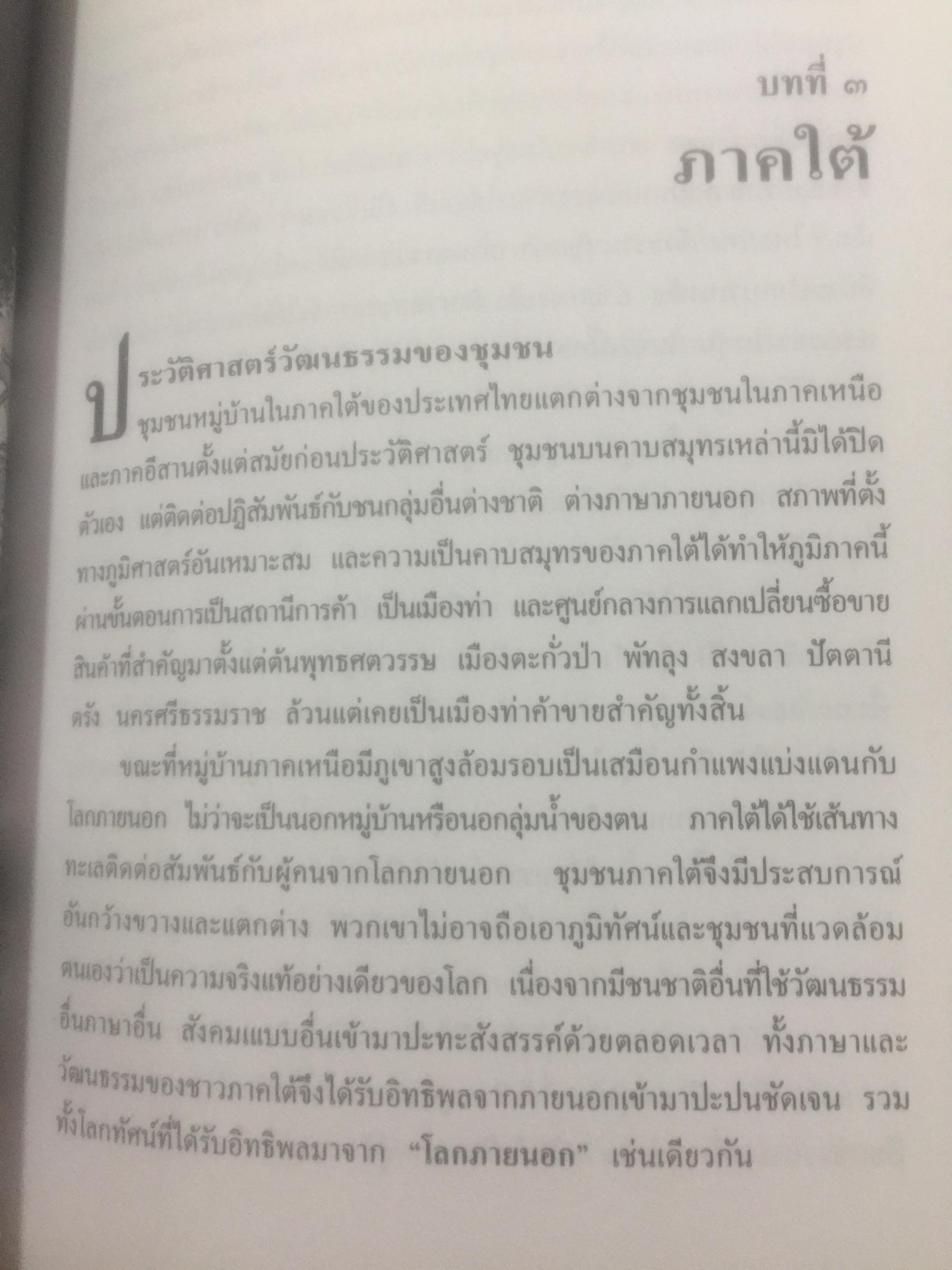 วัฒนธรรม หมู่บ้านไทย. ผู้เขียน ฉัตรทิพย์ นาถสุภา และพรพิไล เลิศวิชา 0 กก.