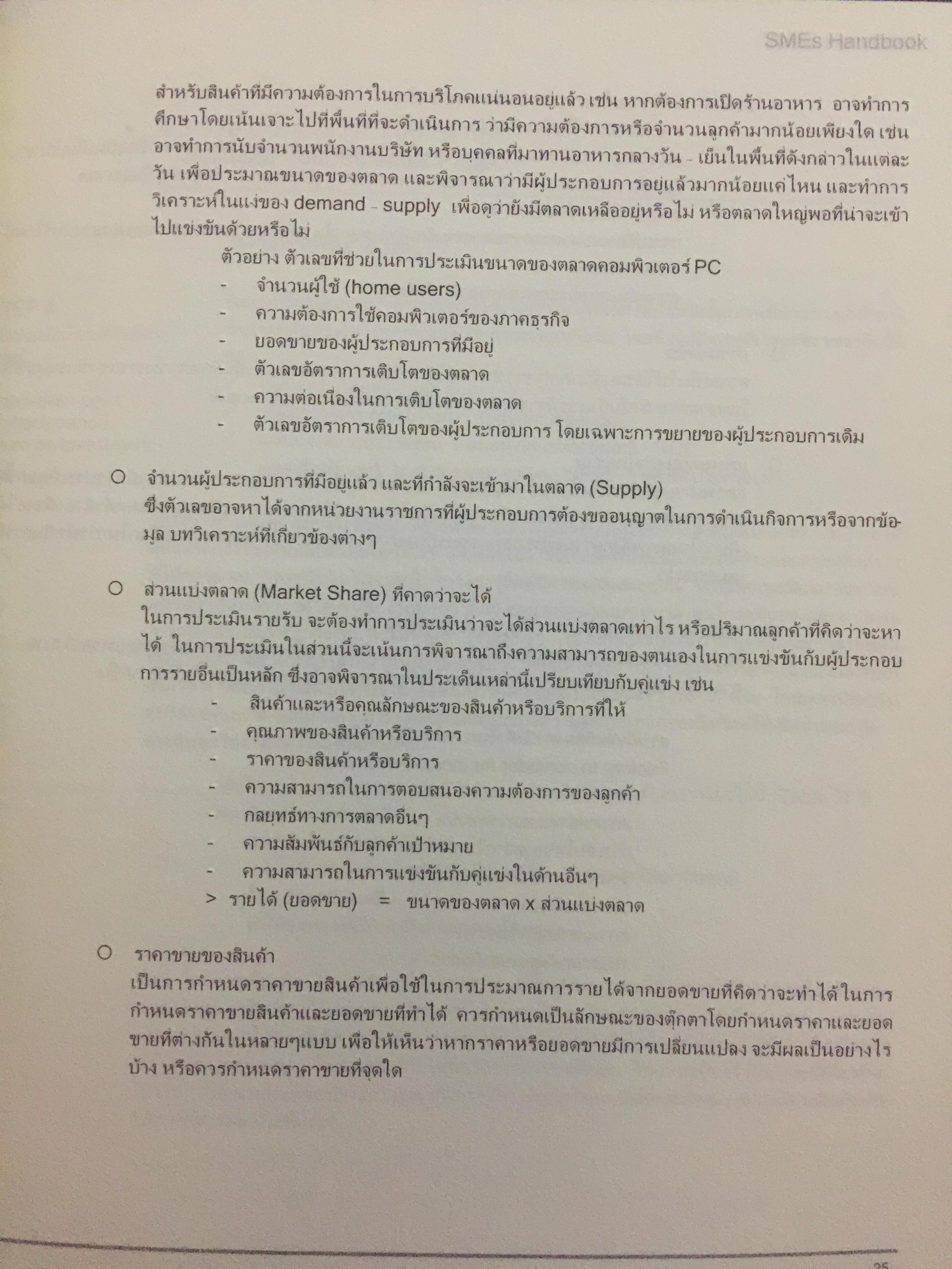 คู่มือ การจัดตั้งบริหารธุรกิจขนาดเล็ก. SMEs HANDBOOK. (ไม่มี CD-ROM) 2,090 กรัม
