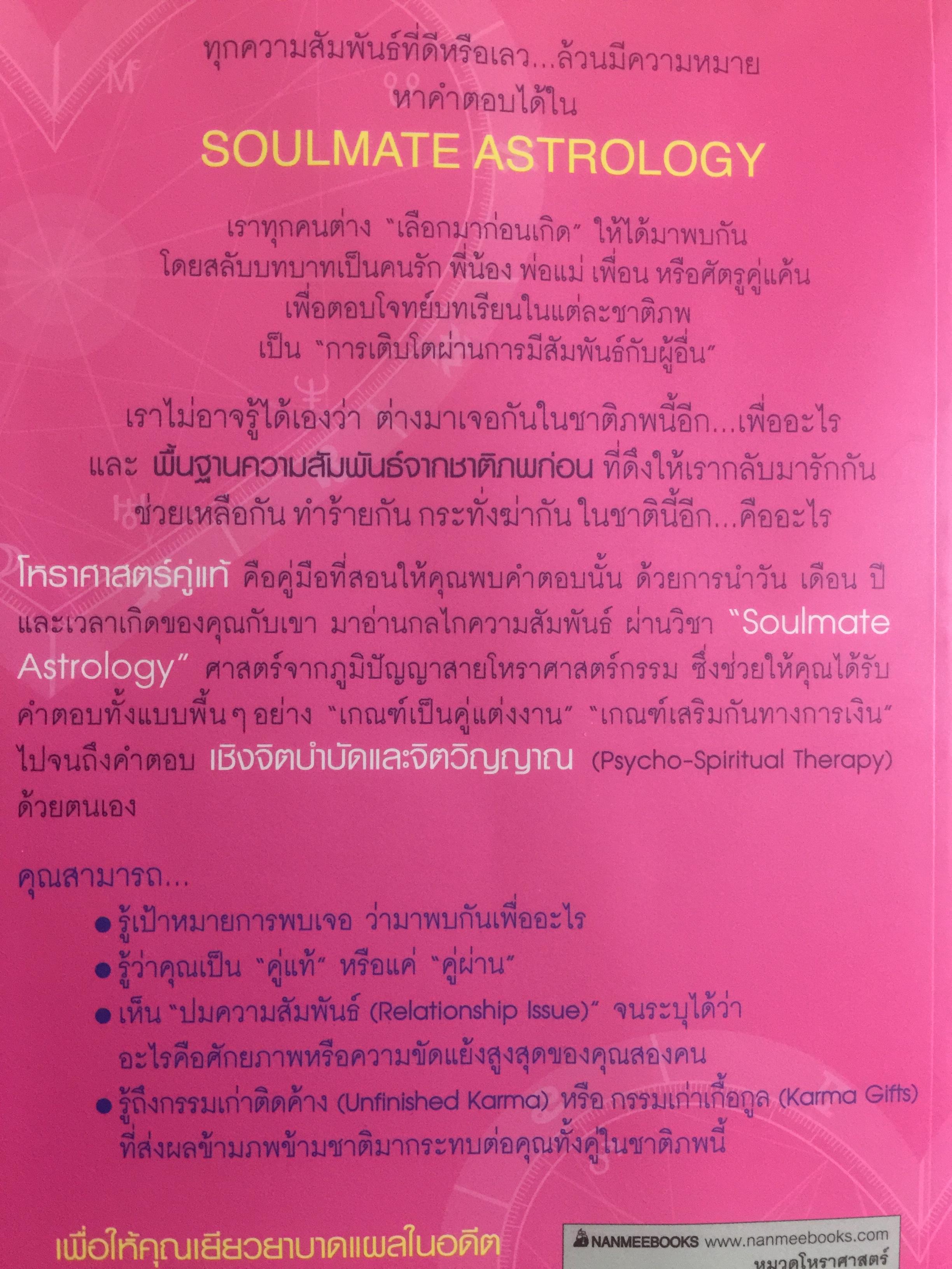 โหราศาสตร์คู่แท้. Soulmate Adtrology. ครั้งแรกในเมืองไทยกับวิชาโหราศาสตร์คู่แท้ กุญแจไขความรักความสัมพันธ์เพื่อ จบทุกคำถามว่าทำไม เราต้องพบเจอคนคนนี้ 0 กก.