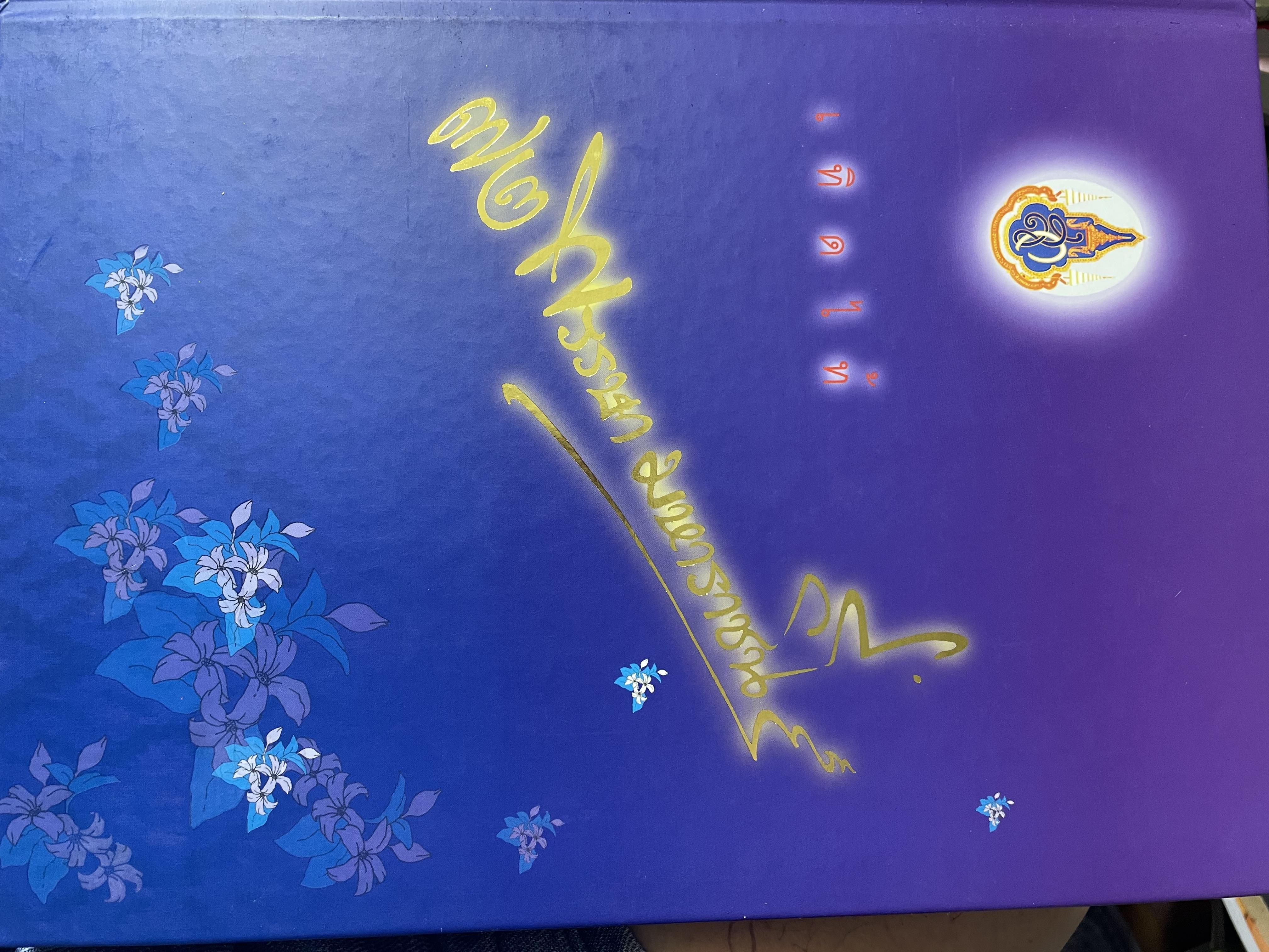 ผ้าไทย มรดกแม่ของแผา่ดิน เทิดไท้ 72 พรรษา มหาราขินึ รวม 3 เล่มปกแข็งเล่มใหญ่ สภาพใหม่ ฯ จากโรงพิมพ์ จัดทำโดย สมาคมแม่บ้านมหาดไทย พ.ศ.2547 18 กก.