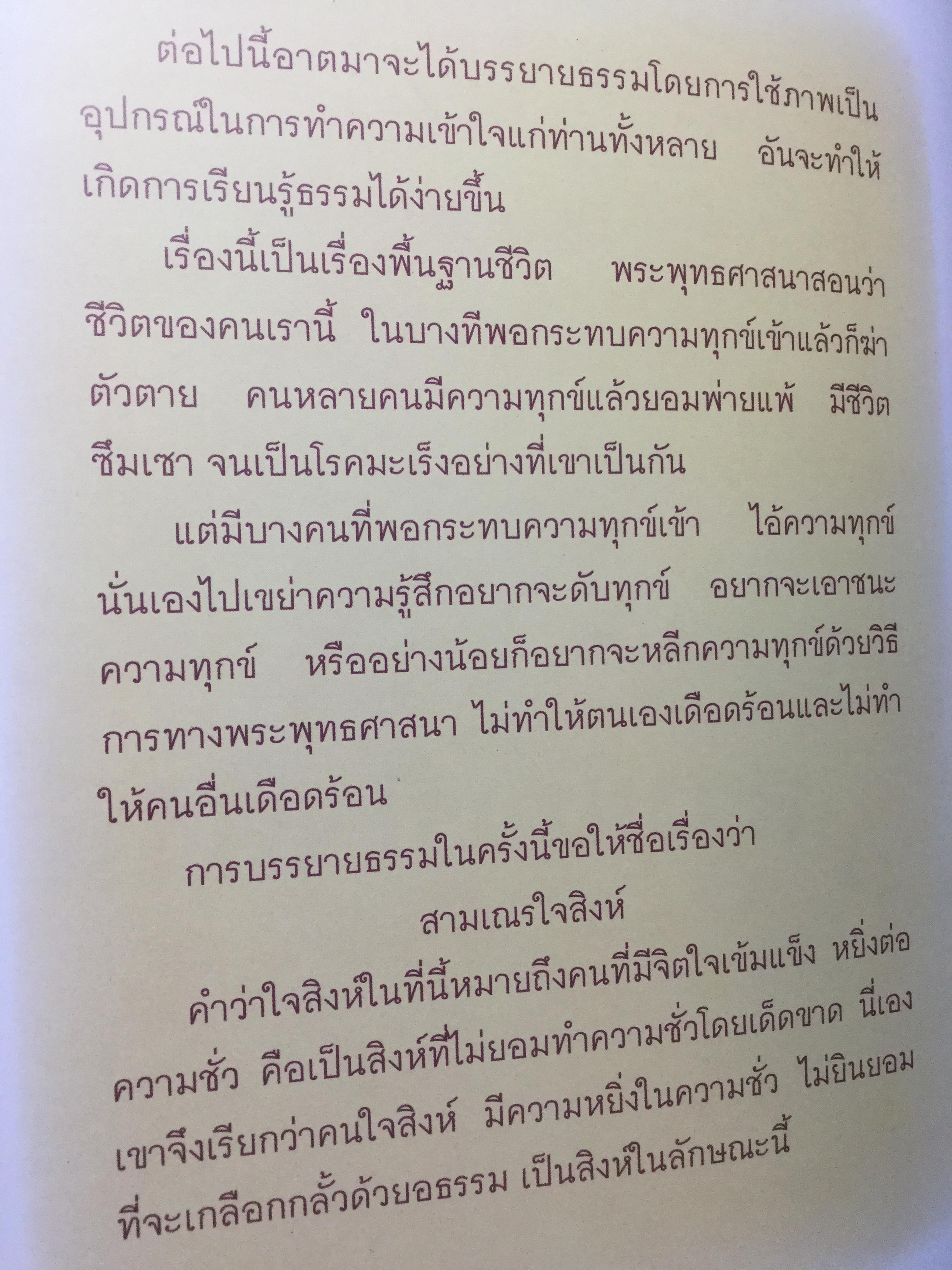 สมุดภาพ สมเณรใจสิงห์ นวนิยาย บทประพันธ์ของพระราชธรรมนิเทศ(พระอาจารย์พยอม กัลยาโณ) 0 กก.