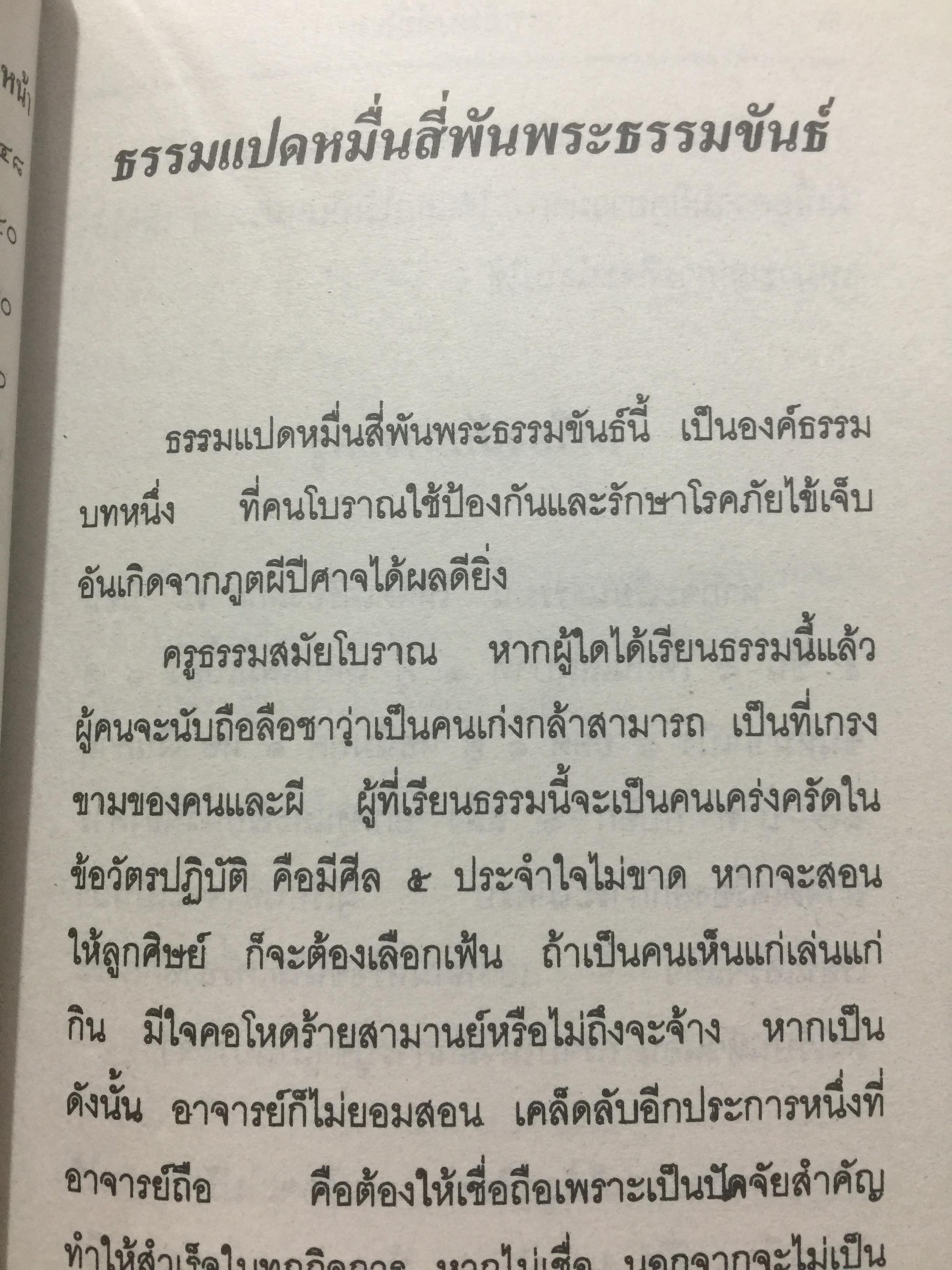 เวทย์มนต์อีสาน. ฉบับพิศดาร. โดย มหาบุญศรี ตาแก้ว. สำนักพิมพ์ ส.ธรรมภักดี 2,200 กรัม