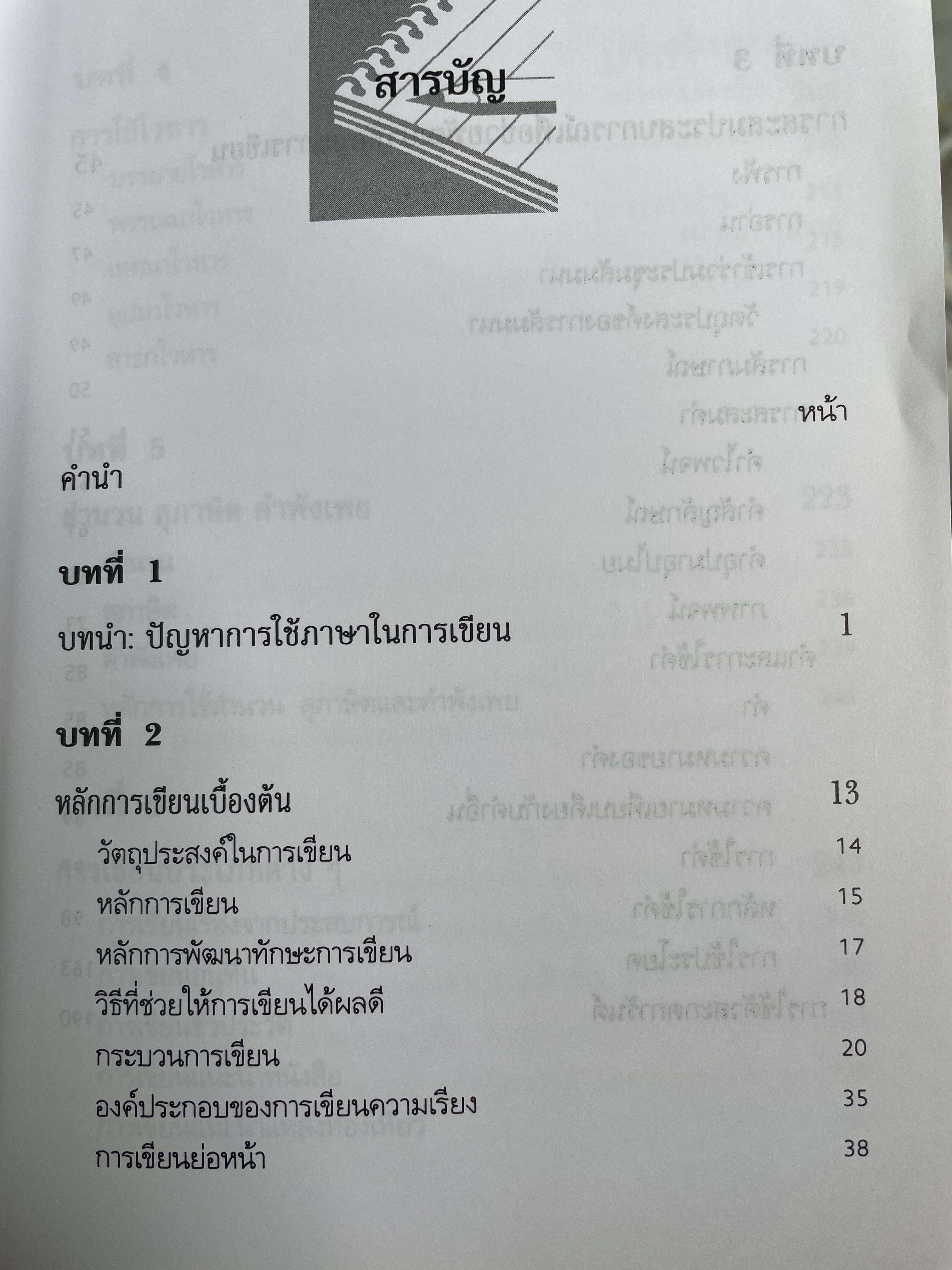 ทักษะการเขียนภาษาไทย ผู้เขียน ดวงใจ ไทยอุบุญ 0 กก.