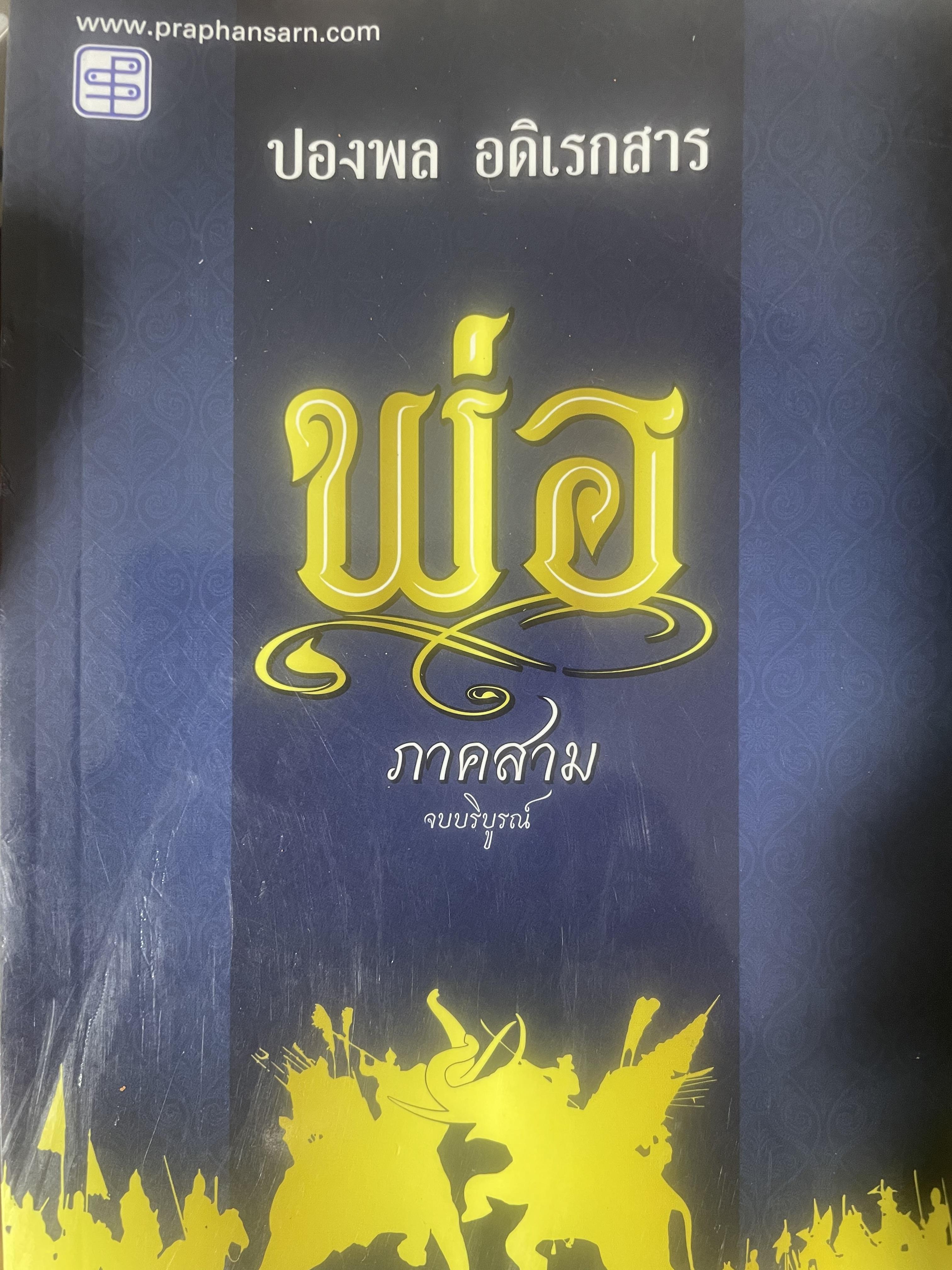 พ่อ ภาค 3 จบบริบูรณ์ 700 กรัม