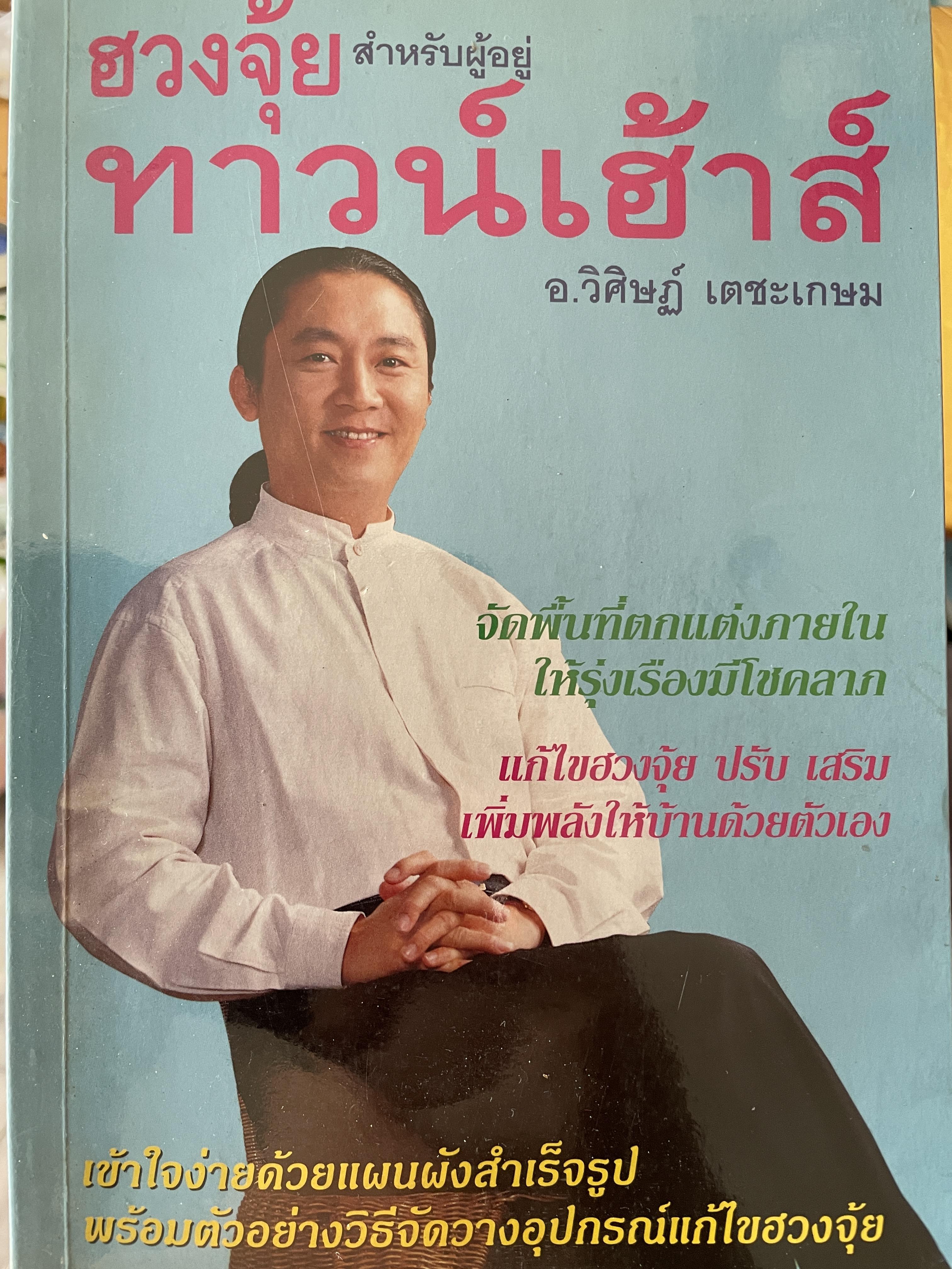 ฮวงซุ้ยสำหรับผู้อยู่ ทาวน์เฮ้าส์ จัดพื้นที่ตกแต่งภายในให้รุ่งเรืองมีโชคลาภ แก้ไขฮวงซุ้ย ปรับ เสริมเพิ่มพลังให้บ้านด้วยตัวเอง เข้าใจง่ายด้วยแผนผังสำเร็จรูป พรัอมตัวอย่างวิธีจัดวางอุปกรณ์แก้ไขฮวงซุ้ย ผู้เขียน อาจารย์ วิศิษฏ์ เดชะเกษม 600 กรัม
