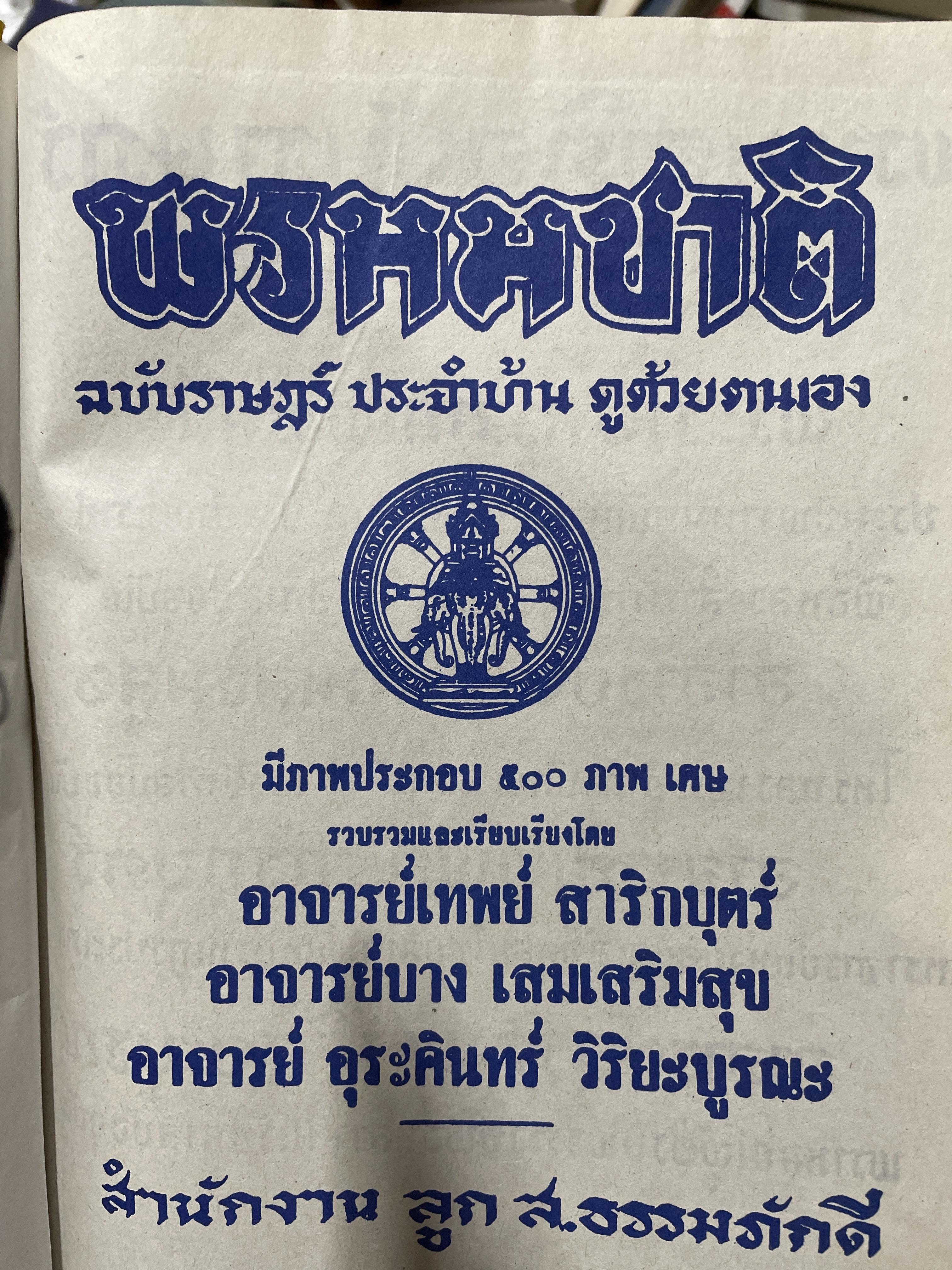 ตำรา พรหมชาติ ฉบับราษฏร์ ประจำบ้านดูด้วยตนเอง มีภาพประกอบ 500 ภาพ เศษ รวบรวมและเรียบเรียงโดย อาจารย์เทพย์ สาริกบุตรและคณะ สมบูรณ์ที่สุด สำนักงานลูกส.ธรรมภักดี 8 กก.