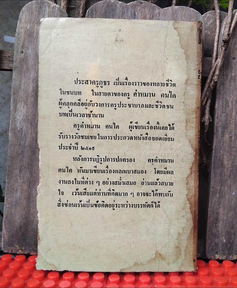 ประสาครูภูธร โดย คำหมาน คนไค รวมเรื่องสั้นของหลายชีวิตในชนบทด้วยลีลาการเขียนตลกเบาสมอง สะสม