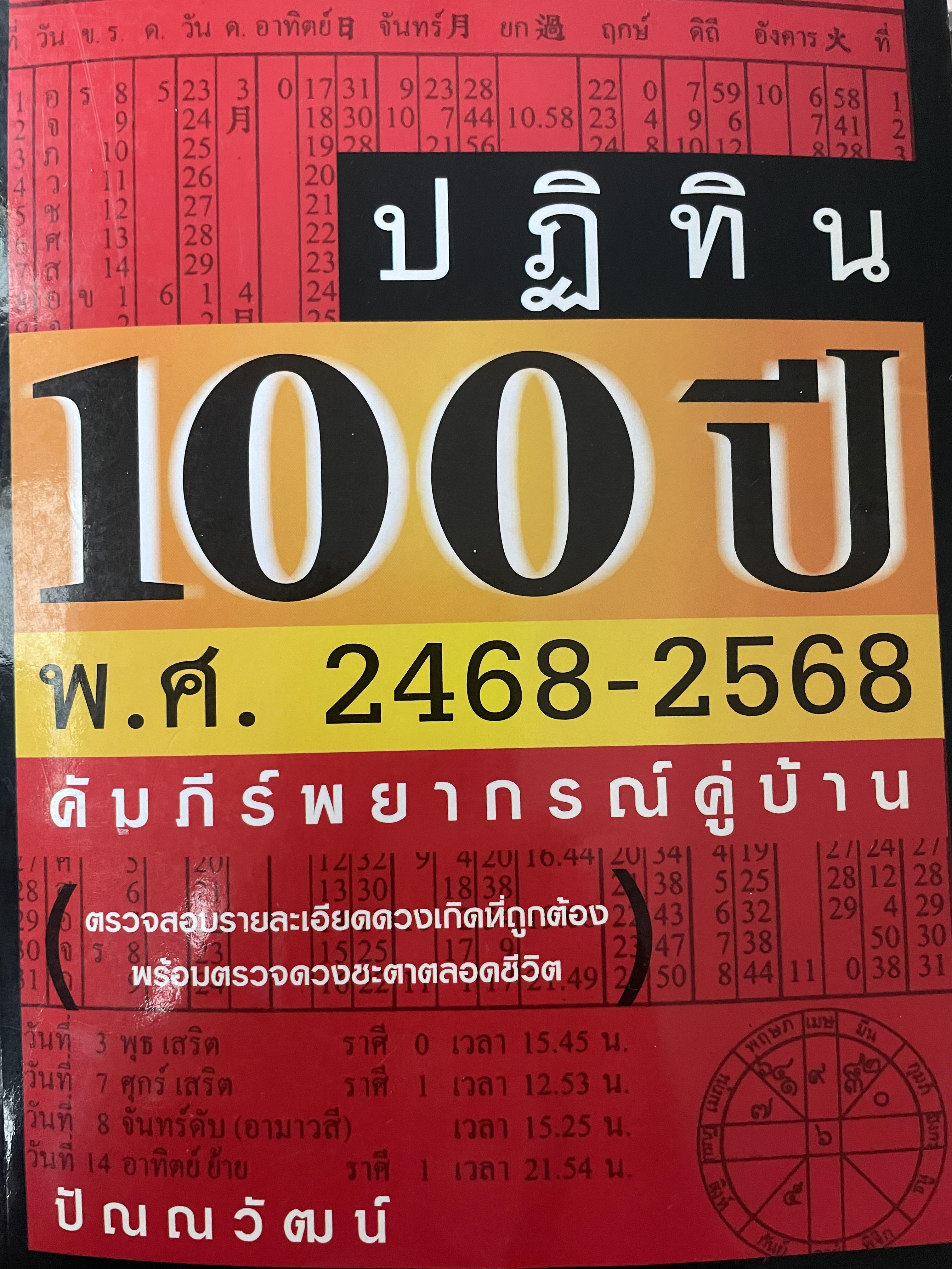 ปฎิทิน 100 ปี พ.ศ.2468-2568 คัมภีร์พยากรณ์คู่บ้าน โดย ปัณญวัฒน์ 2,800 กรัม