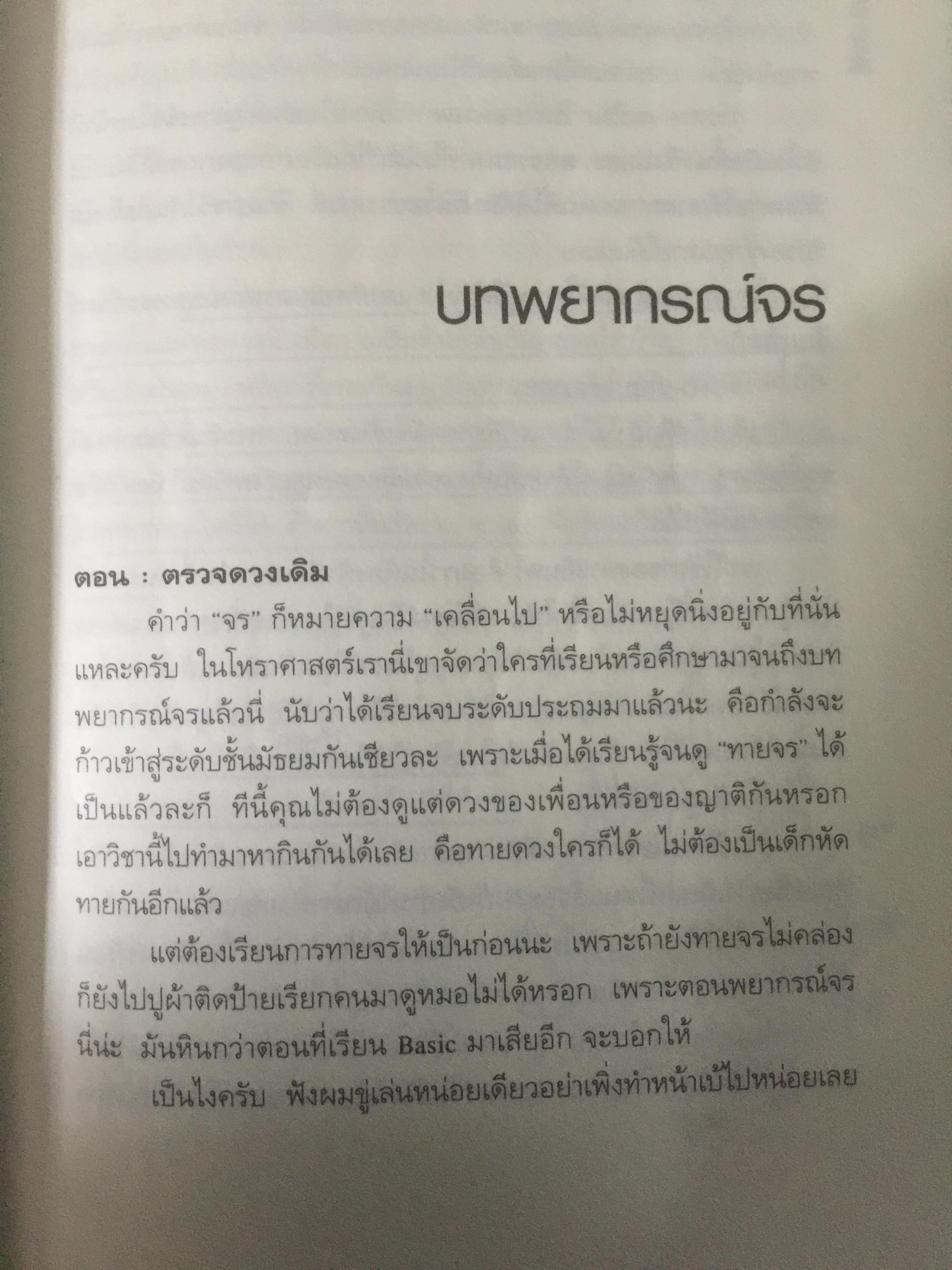รู้ชีวิต....ด้วยดวงดาว เล่ม 2 ภาคพยากรณ์จร. ผู้เขียน ศ.ดุสิต 2,500 กรัม