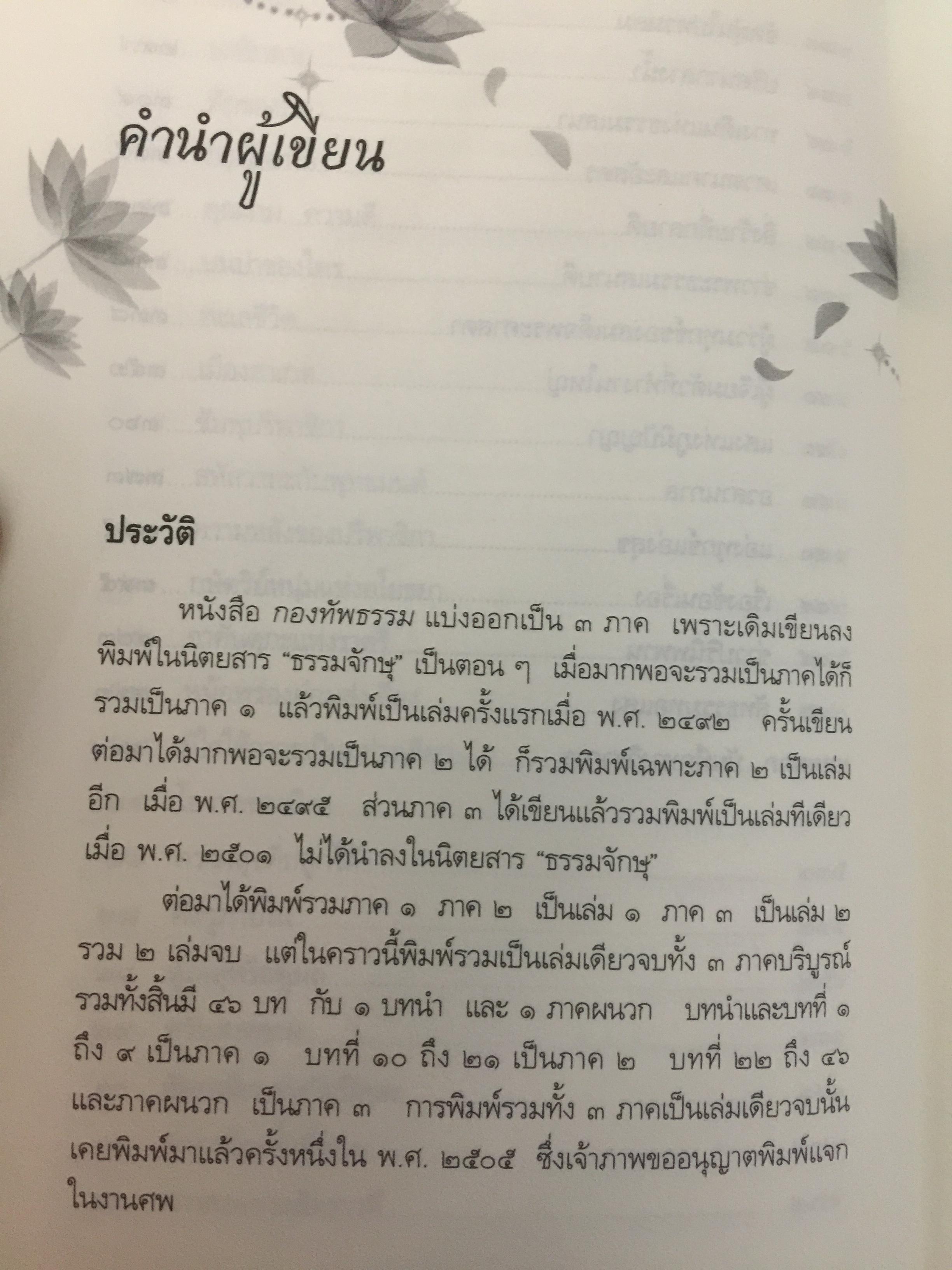 กองทัพธรรม. ธรรมนิยายอิงชีวประวัติของพระสารีบุตร ธรรมเสนาบดีแห่งพุทธศาสนา. ผู้เขียน สุชีพ ปุญญานุภาพ 2 กก.