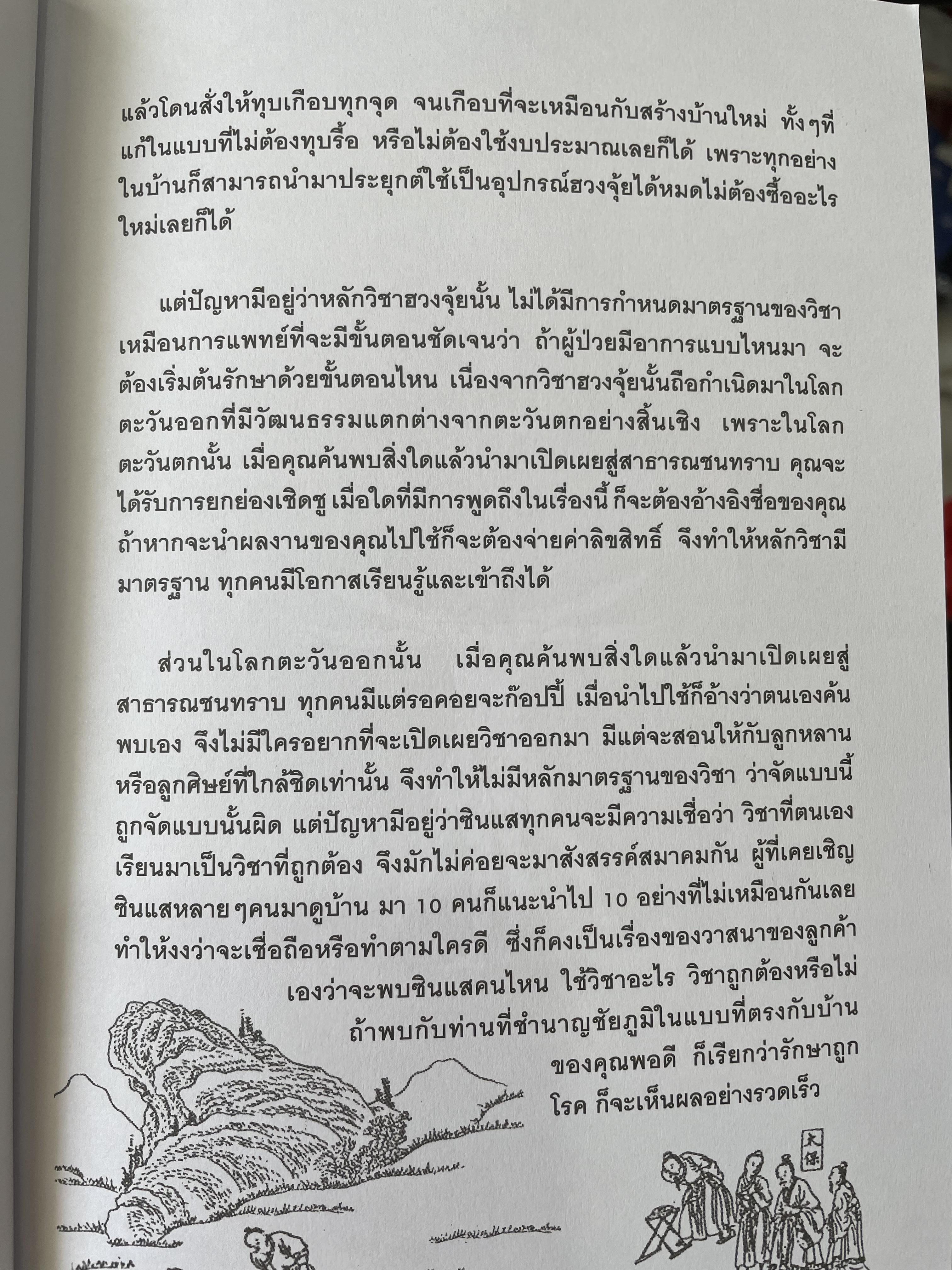 FENG SHUI. ฮวงจุ้ยเชิงวิทยาศาสตร์ ภาค หลักการพื้นฐานที่ถูกต้อง ผู้เขียน อ.มาศ เคหาสน์ธรรม 0 กก.